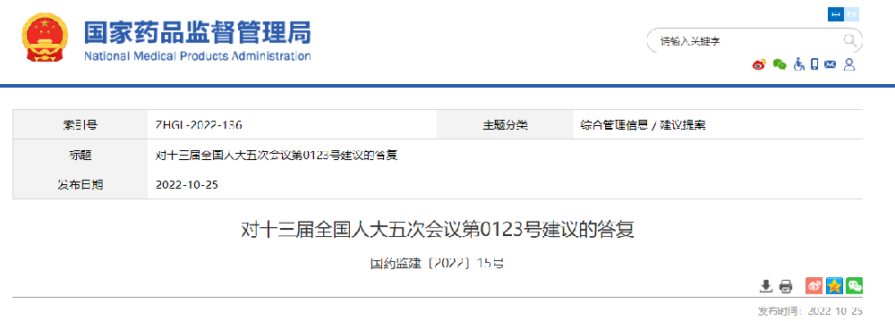 國(guó)藥監(jiān)關(guān)于《大力推動(dòng)干細(xì)胞應(yīng)用轉(zhuǎn)化大力發(fā)展國(guó)家干細(xì)胞產(chǎn)業(yè)促進(jìn)機(jī)制的建議》的答復(fù)函