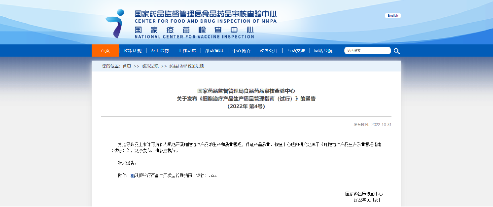 CFDI發(fā)布《細(xì)胞治療產(chǎn)品生產(chǎn)質(zhì)量管理指南（試行）》