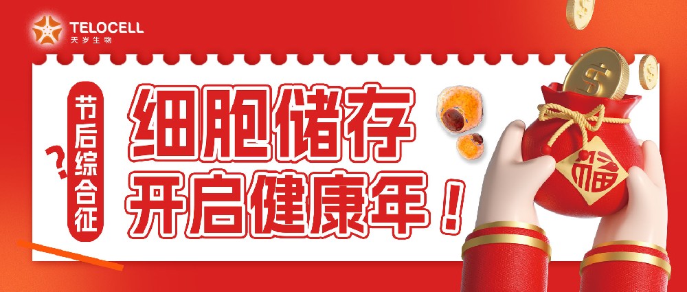 惹上“節(jié)后綜合征”，細(xì)胞儲(chǔ)存開(kāi)啟健康年