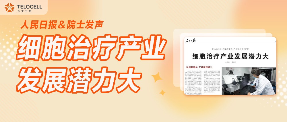 人民日報＆院士發(fā)聲：細胞治療產(chǎn)業(yè)發(fā)展?jié)摿Υ?></div>
                        <div   id=