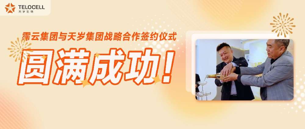 霈云集團(tuán)與天歲集團(tuán)戰(zhàn)略合作簽約儀式圓滿成功