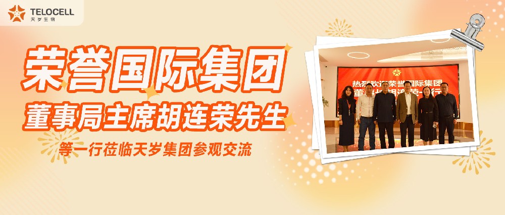 榮譽(yù)國(guó)際集團(tuán)董事局主席胡連榮先生等一行蒞臨天歲集團(tuán)參觀交流