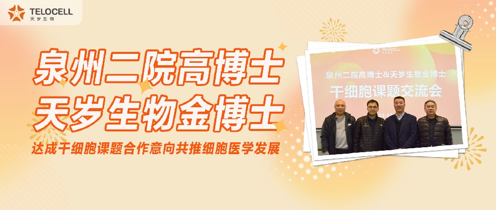 泉州二院高博士與天歲生物金博士達(dá)成干細(xì)胞課題合作意向，共推細(xì)胞醫(yī)學(xué)發(fā)展