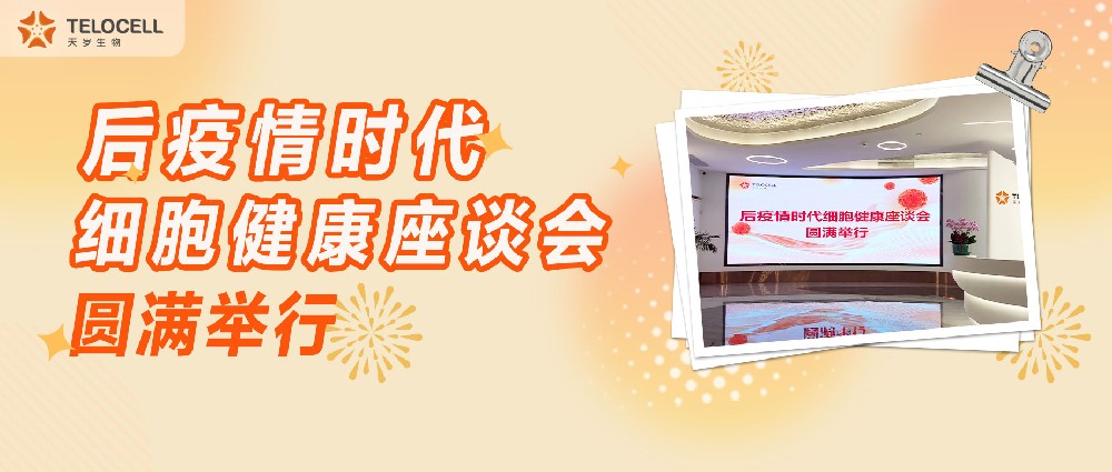 后疫情時代細(xì)胞健康座談會圓滿舉行