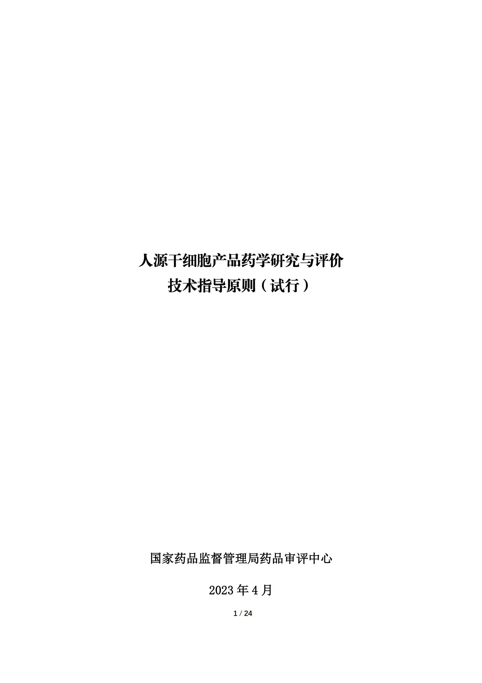 1683167919209829.jpg 《人源干細(xì)胞產(chǎn)品藥學(xué)研究與評價技術(shù)指導(dǎo)原則(試行)》_00.jpg