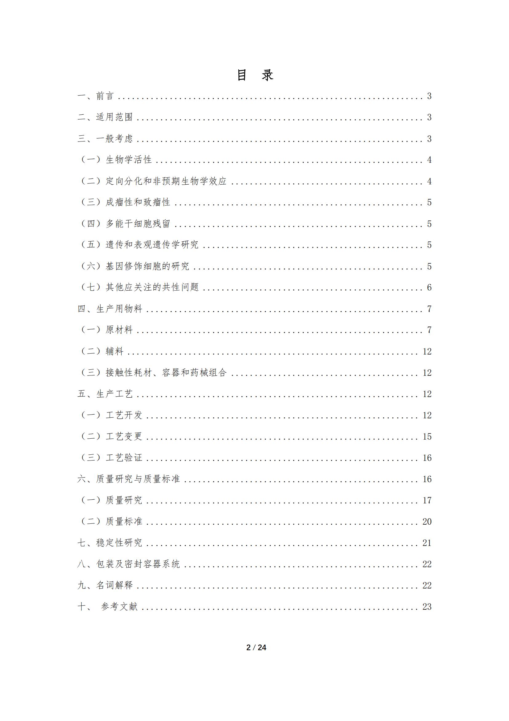 1683167930178602.jpg 《人源干細(xì)胞產(chǎn)品藥學(xué)研究與評價技術(shù)指導(dǎo)原則(試行)》_01.jpg