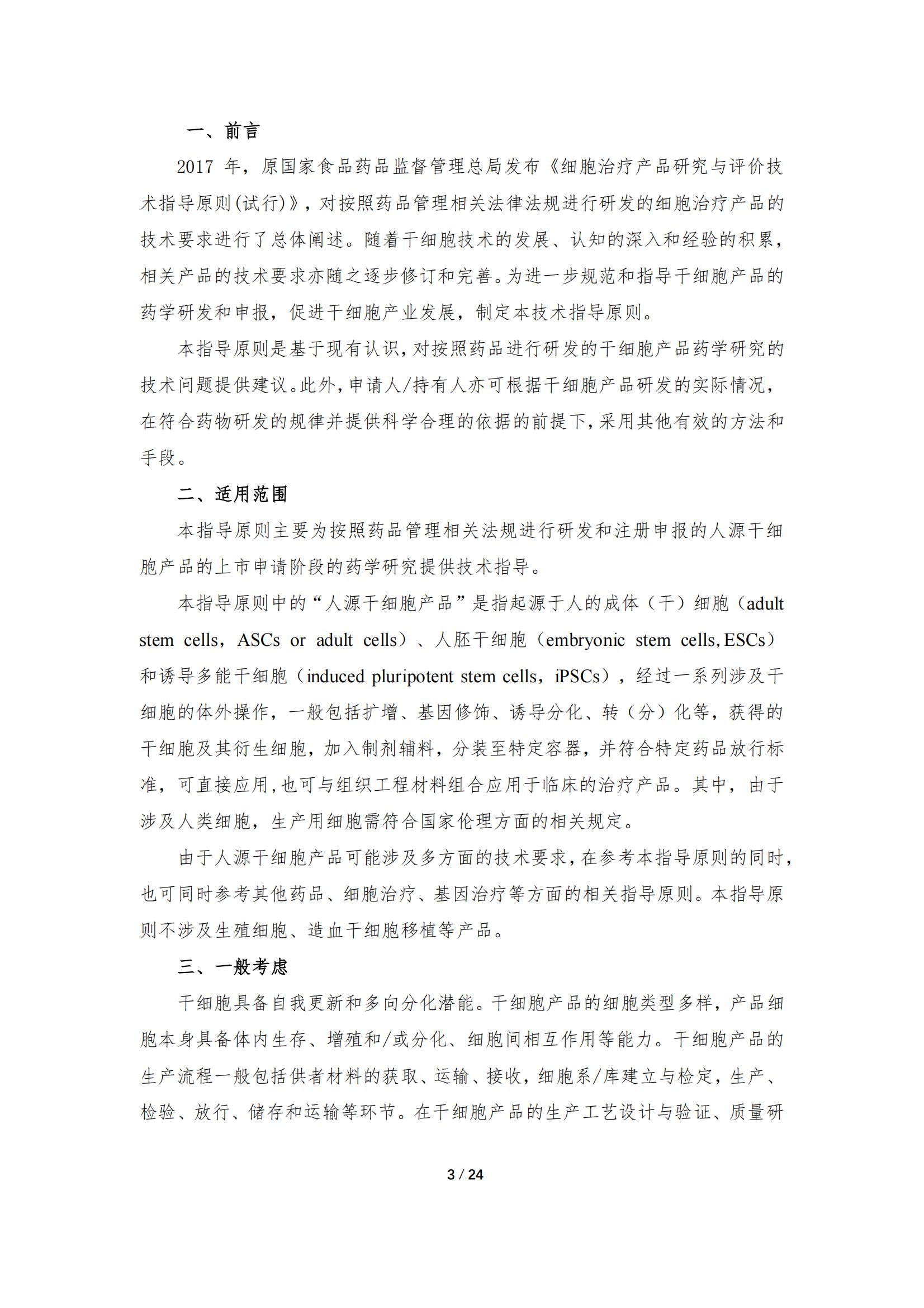 1683167937159966.jpg 《人源干細(xì)胞產(chǎn)品藥學(xué)研究與評價技術(shù)指導(dǎo)原則(試行)》_02.jpg