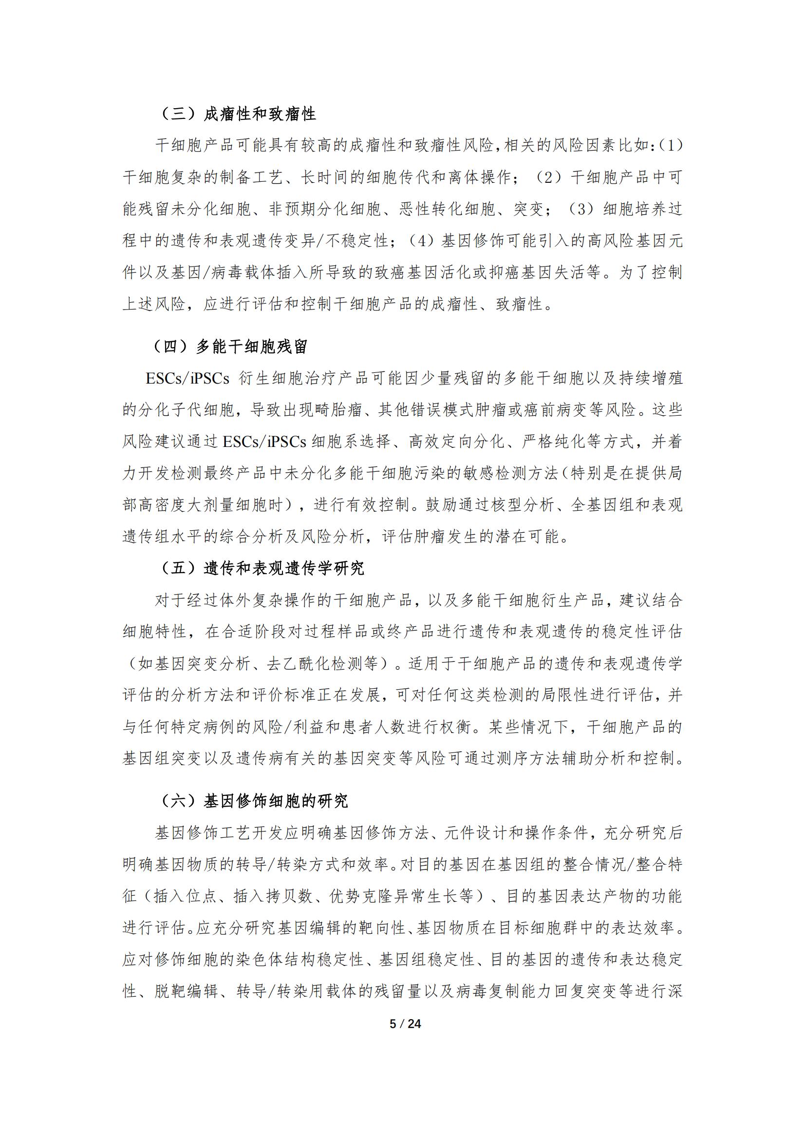 1683167974728604.jpg 《人源干細(xì)胞產(chǎn)品藥學(xué)研究與評價技術(shù)指導(dǎo)原則(試行)》_04.jpg