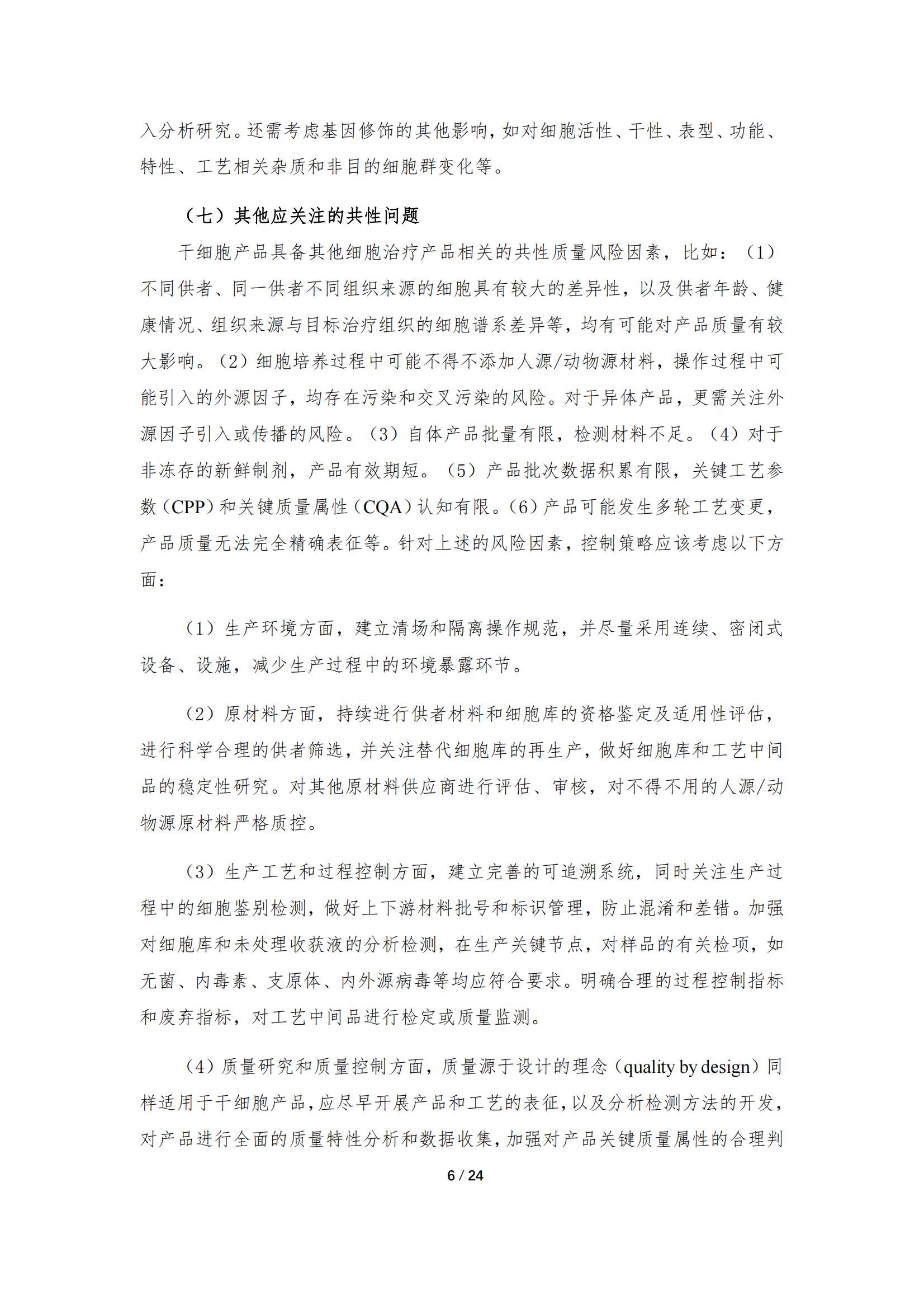 1683167981170872.jpg 《人源干細(xì)胞產(chǎn)品藥學(xué)研究與評價技術(shù)指導(dǎo)原則(試行)》_05.jpg