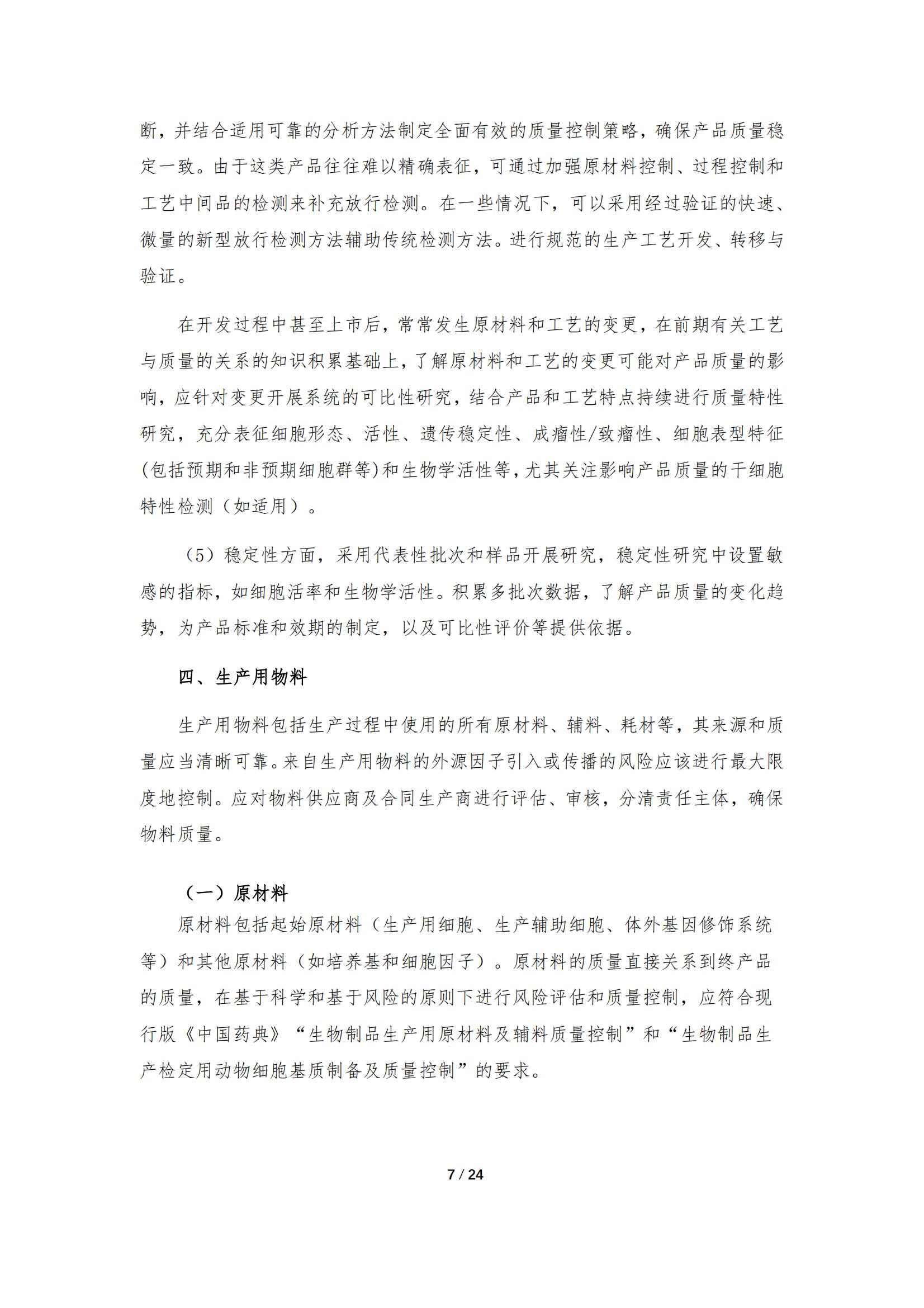 1683167987134901.jpg 《人源干細(xì)胞產(chǎn)品藥學(xué)研究與評價技術(shù)指導(dǎo)原則(試行)》_06.jpg