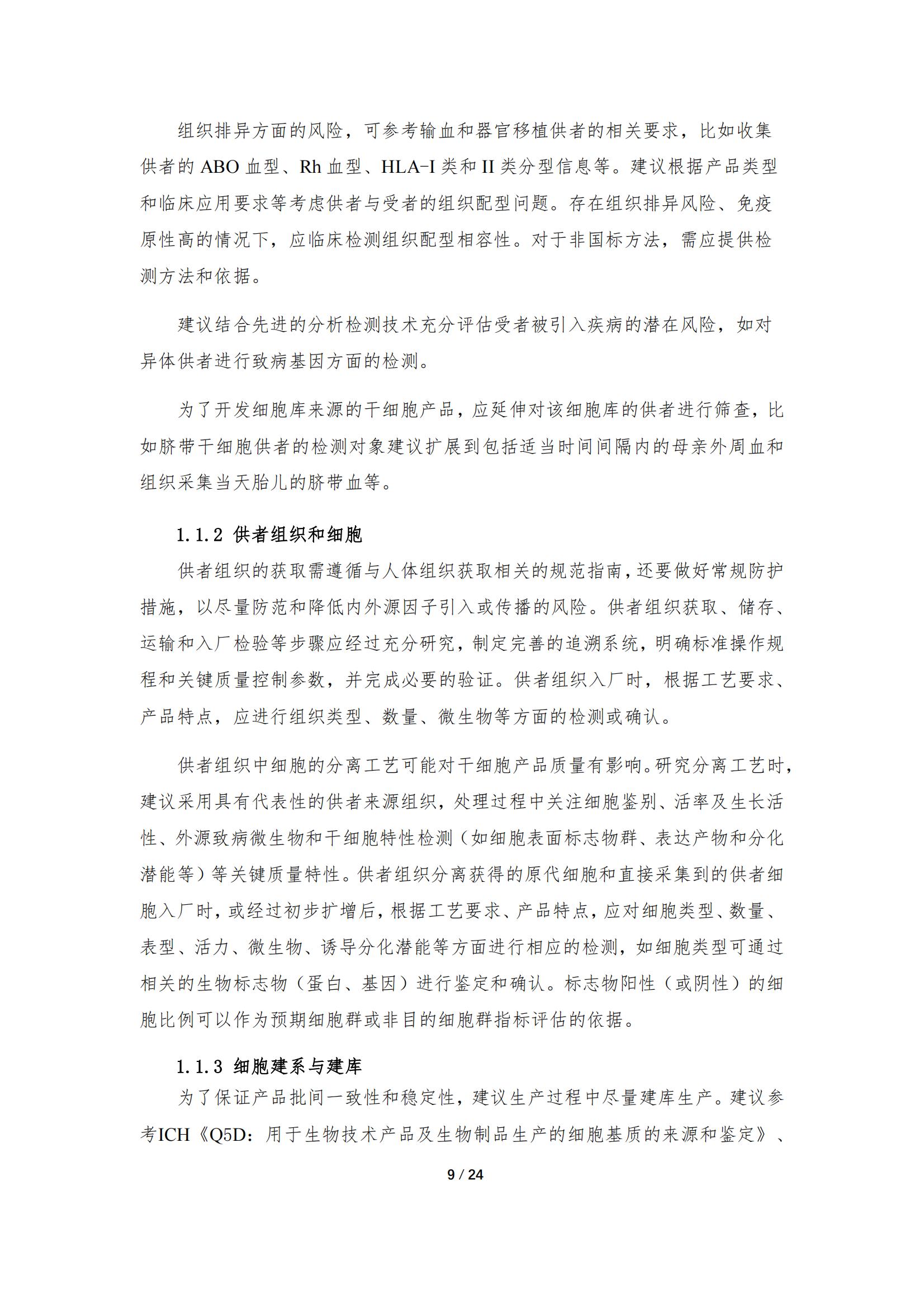 1683168005140414.jpg 《人源干細(xì)胞產(chǎn)品藥學(xué)研究與評價技術(shù)指導(dǎo)原則(試行)》_08.jpg