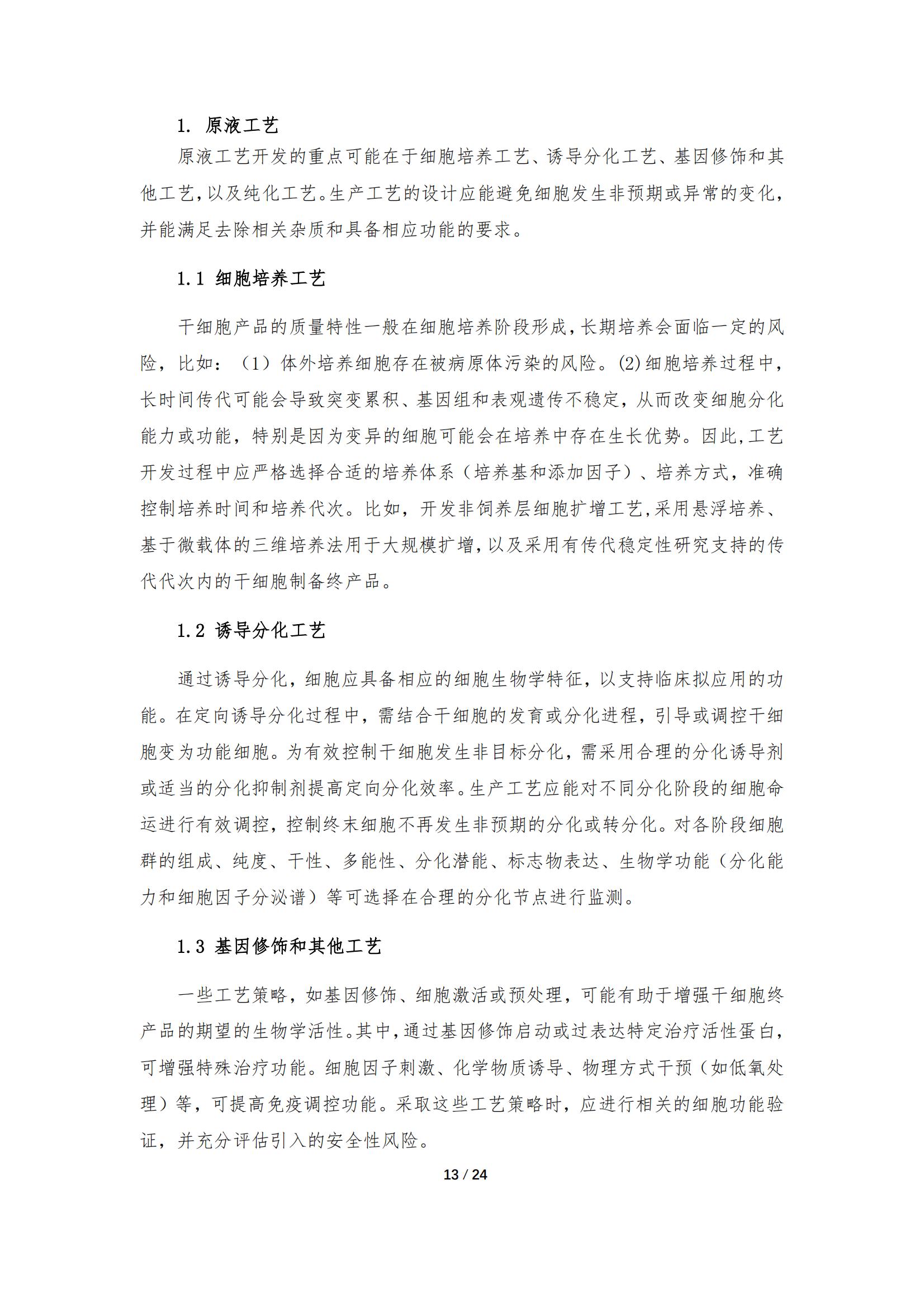 1683168058168368.jpg 《人源干細(xì)胞產(chǎn)品藥學(xué)研究與評價技術(shù)指導(dǎo)原則(試行)》_12.jpg