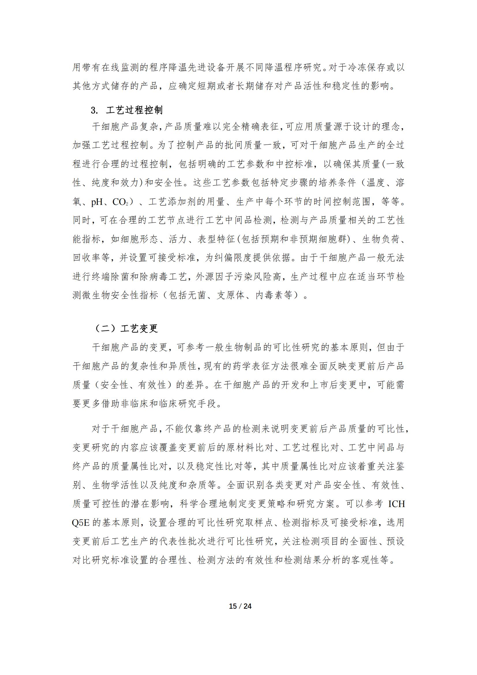 1683168075179546.jpg 《人源干細(xì)胞產(chǎn)品藥學(xué)研究與評價技術(shù)指導(dǎo)原則(試行)》_14.jpg