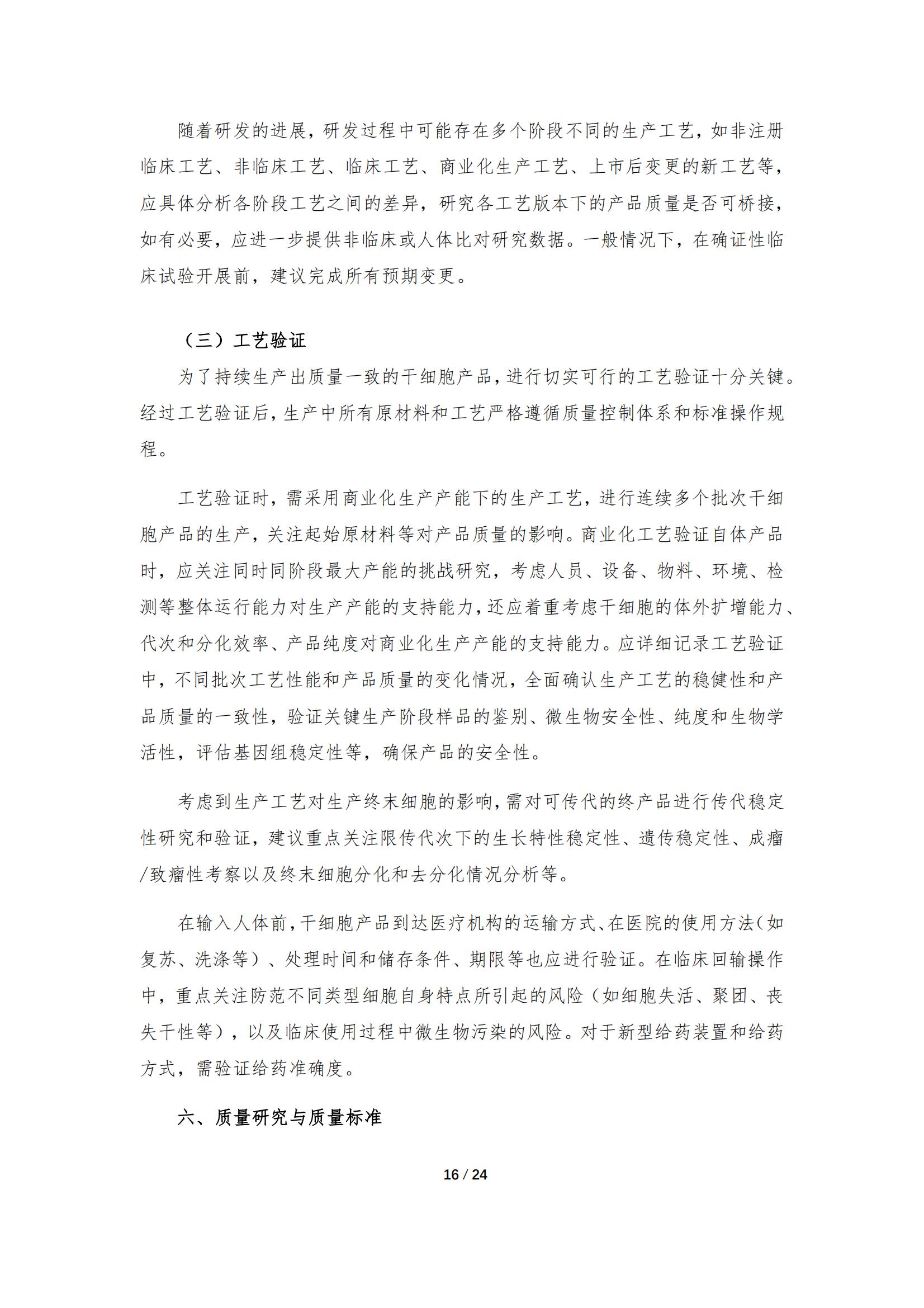 1683168084821339.jpg 《人源干細(xì)胞產(chǎn)品藥學(xué)研究與評價技術(shù)指導(dǎo)原則(試行)》_15.jpg