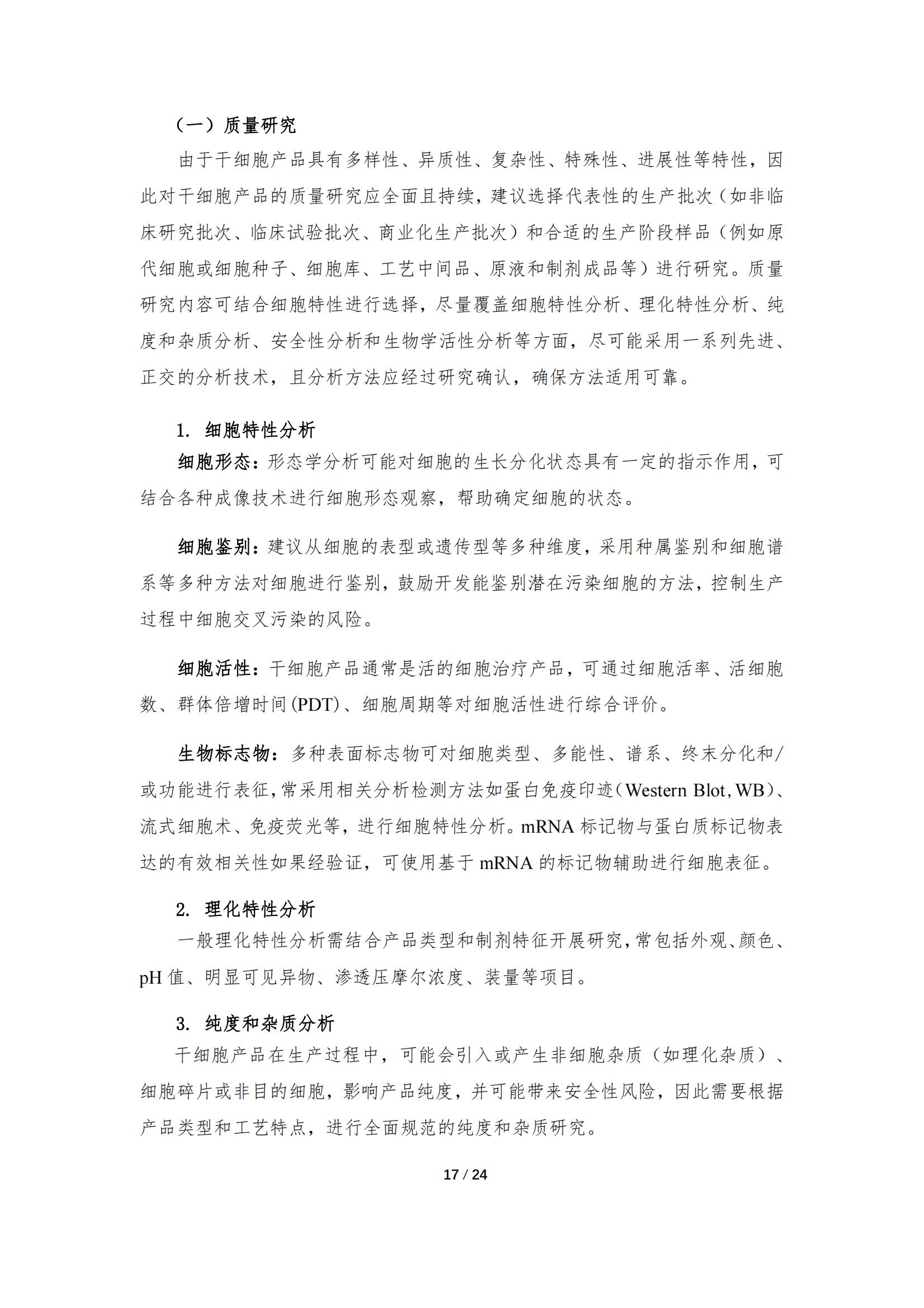 1683168093584400.jpg 《人源干細(xì)胞產(chǎn)品藥學(xué)研究與評價技術(shù)指導(dǎo)原則(試行)》_16.jpg