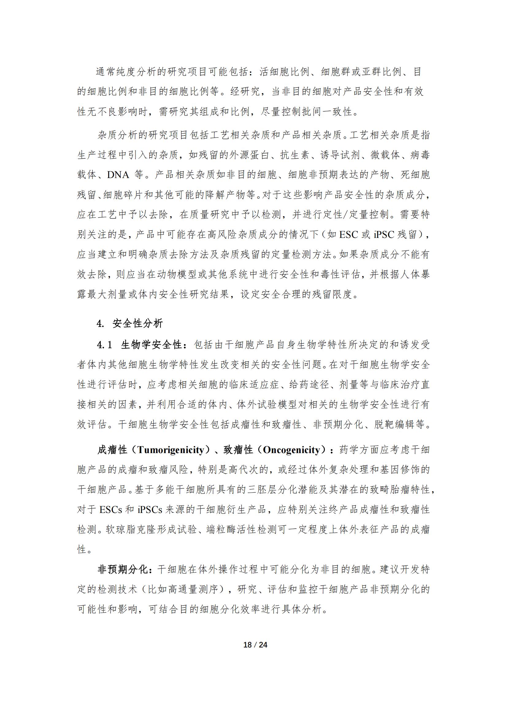 1683168103100753.jpg 《人源干細(xì)胞產(chǎn)品藥學(xué)研究與評價技術(shù)指導(dǎo)原則(試行)》_17.jpg