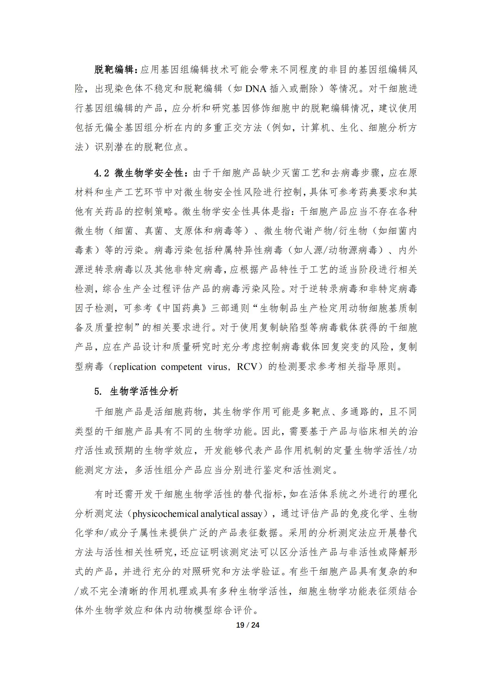 1683168116129075.jpg 《人源干細(xì)胞產(chǎn)品藥學(xué)研究與評價技術(shù)指導(dǎo)原則(試行)》_18.jpg