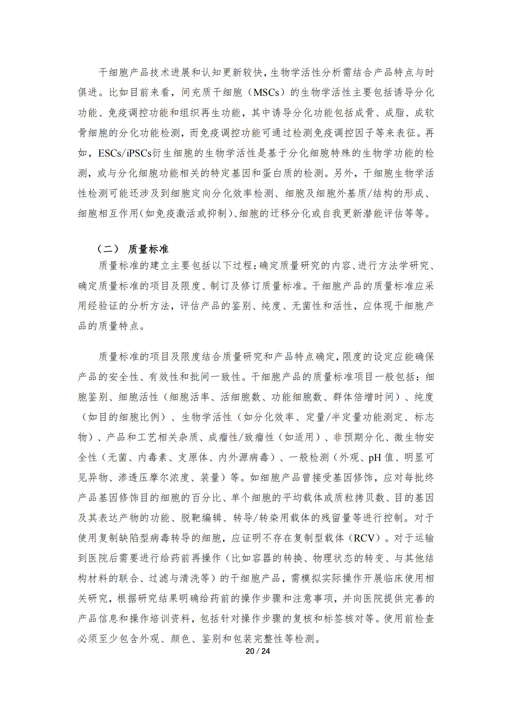 1683168133844448.jpg 《人源干細(xì)胞產(chǎn)品藥學(xué)研究與評價技術(shù)指導(dǎo)原則(試行)》_19.jpg