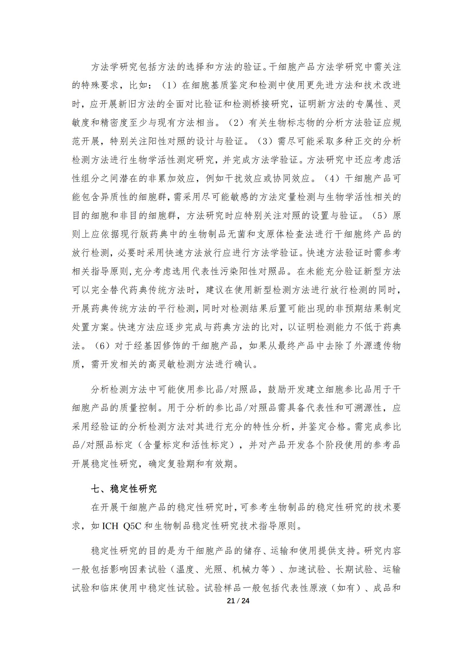 1683168147532132.jpg 《人源干細(xì)胞產(chǎn)品藥學(xué)研究與評價技術(shù)指導(dǎo)原則(試行)》_20.jpg