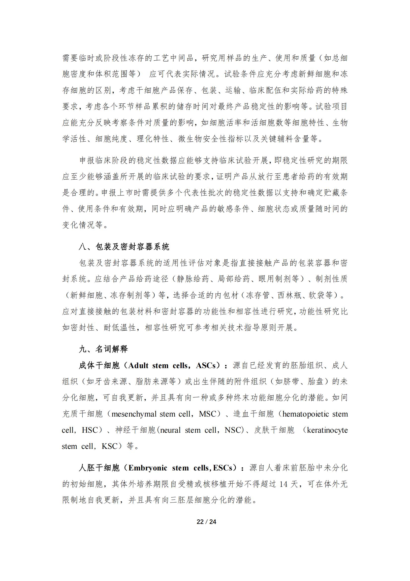 1683168157491738.jpg 《人源干細(xì)胞產(chǎn)品藥學(xué)研究與評價技術(shù)指導(dǎo)原則(試行)》_21.jpg