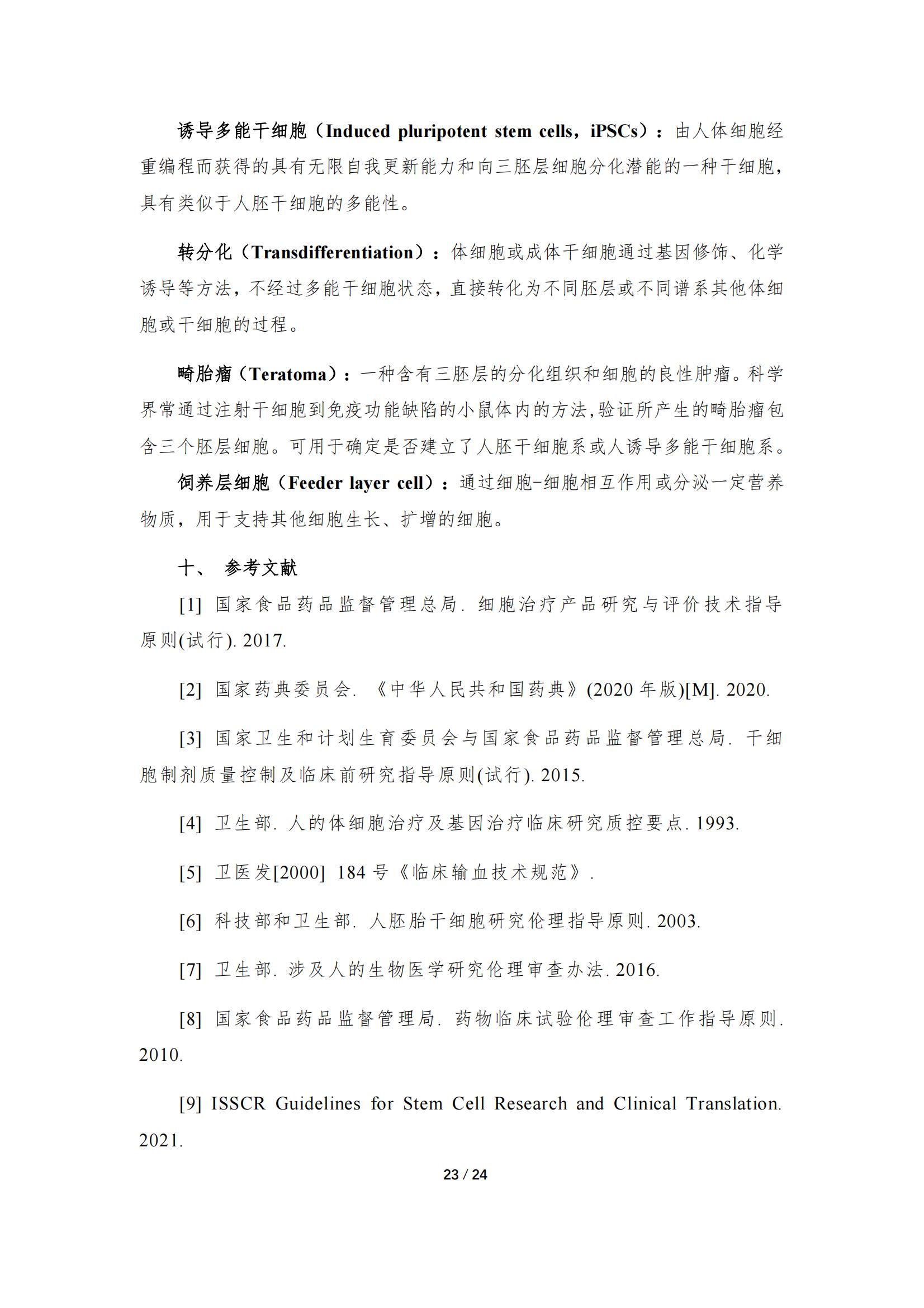 1683168170191741.jpg 《人源干細(xì)胞產(chǎn)品藥學(xué)研究與評價技術(shù)指導(dǎo)原則(試行)》_22.jpg