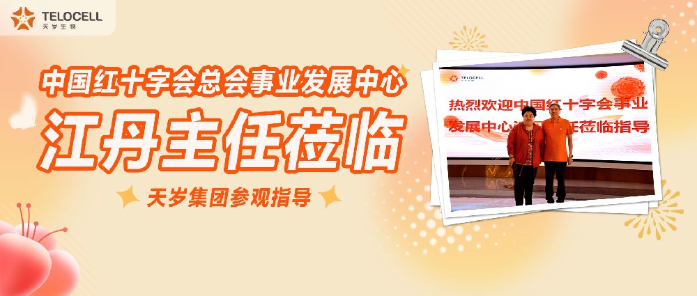 中國紅十字會(huì)總會(huì)事業(yè)發(fā)展中心江丹主任蒞臨天歲集團(tuán)參觀指導(dǎo)