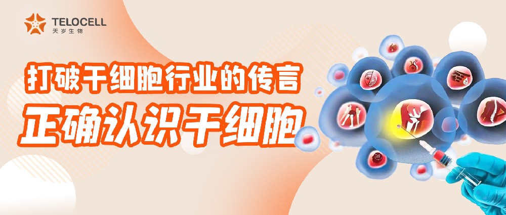 打破干細(xì)胞行業(yè)的傳言，正確認(rèn)識干細(xì)胞