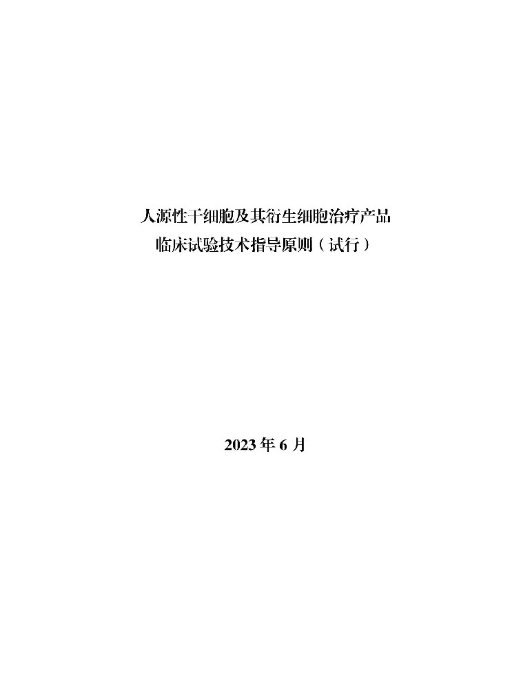 1688196139302309.jpg 人源性干細胞及其衍生細胞治療產品臨床試驗技術指導原則(試行)_00.jpg