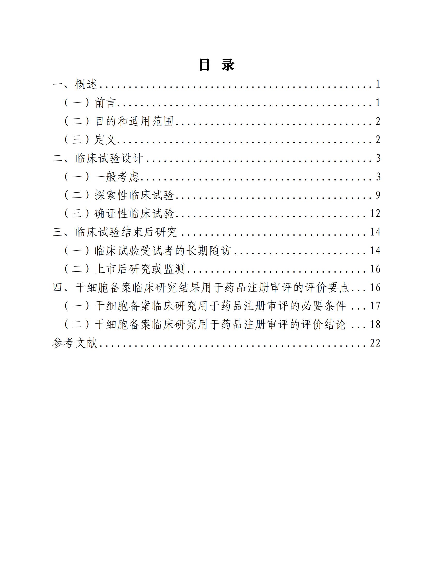 1688196147171804.jpg 人源性干細胞及其衍生細胞治療產品臨床試驗技術指導原則(試行)_01.jpg