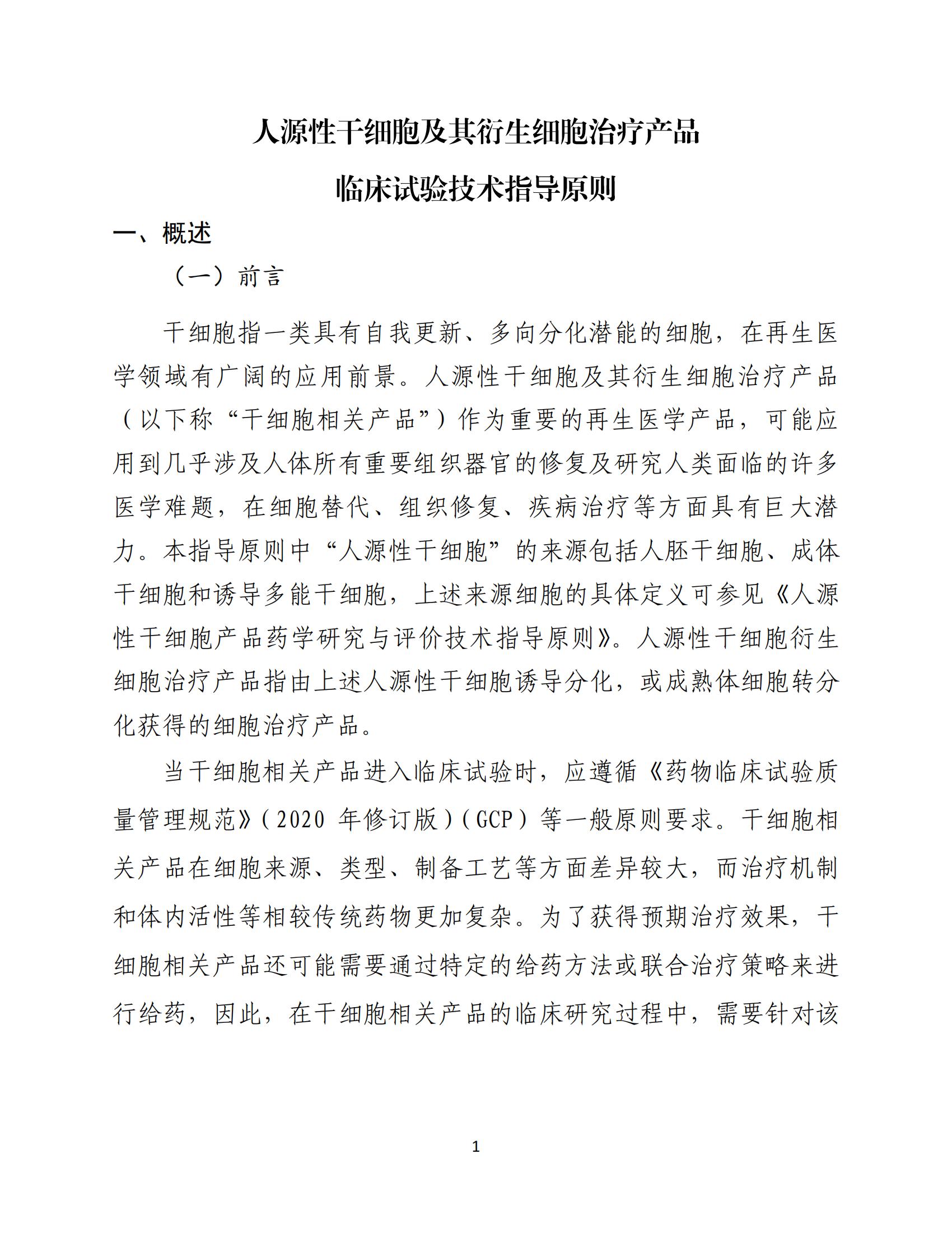 1688196155850473.jpg 人源性干細胞及其衍生細胞治療產品臨床試驗技術指導原則(試行)_02.jpg