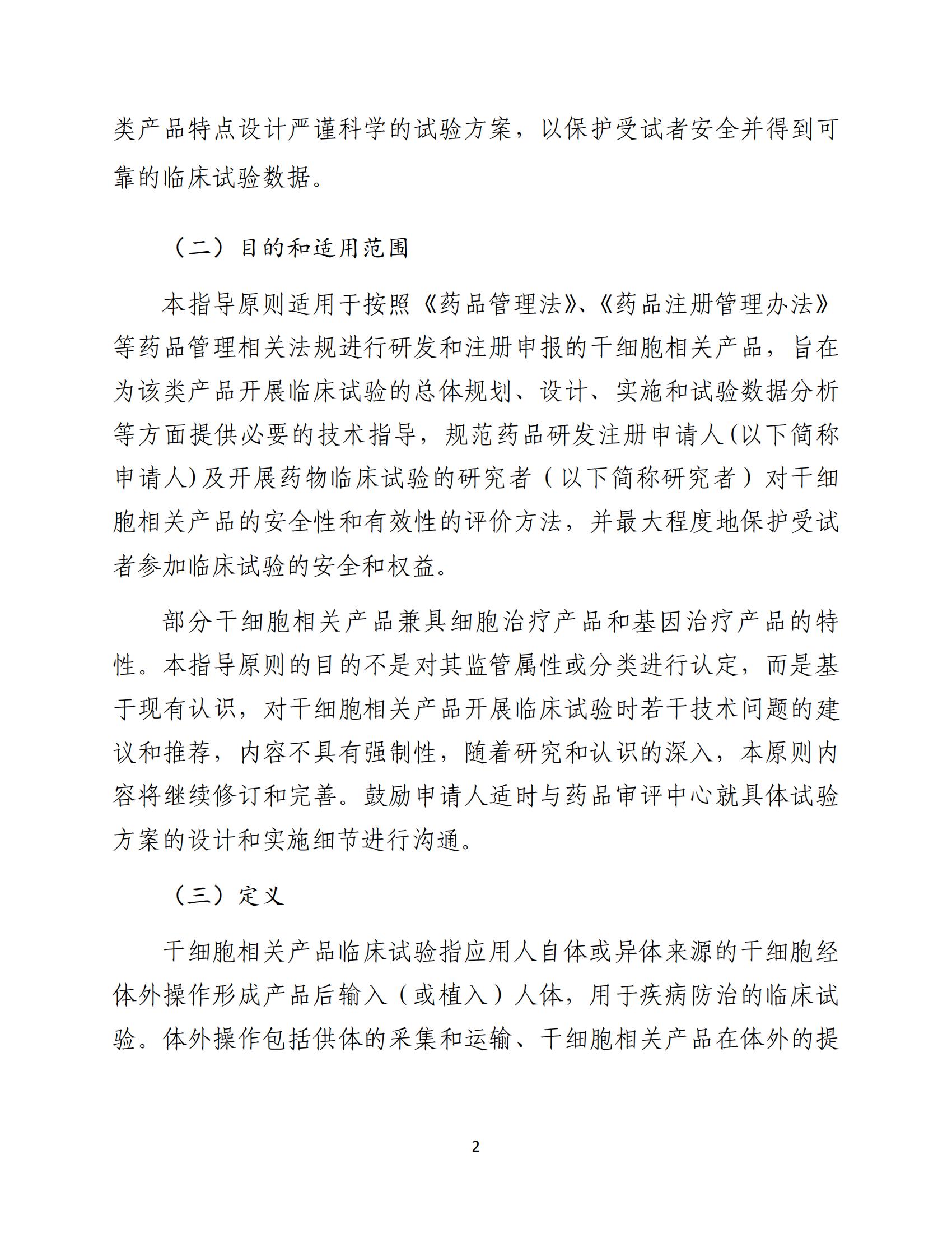 1688196162681723.jpg 人源性干細胞及其衍生細胞治療產品臨床試驗技術指導原則(試行)_03.jpg