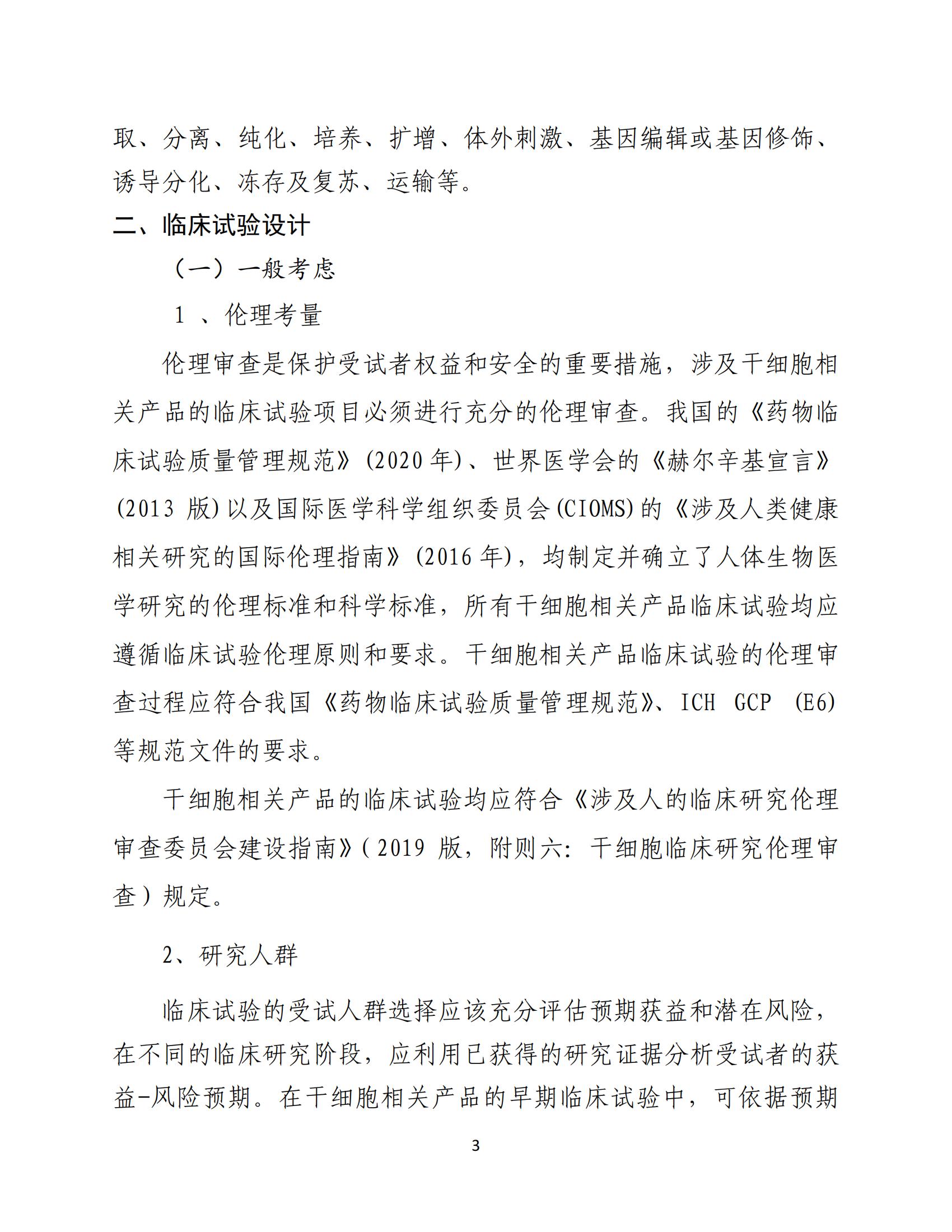 1688196172167871.jpg 人源性干細胞及其衍生細胞治療產品臨床試驗技術指導原則(試行)_04.jpg