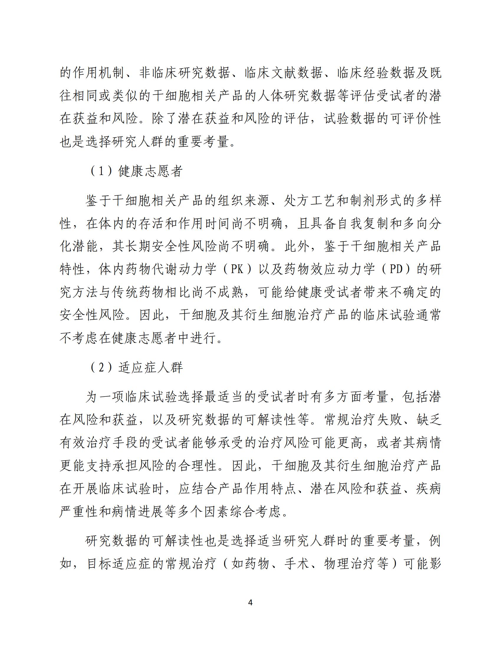 1688196179163653.jpg 人源性干細胞及其衍生細胞治療產品臨床試驗技術指導原則(試行)_05.jpg