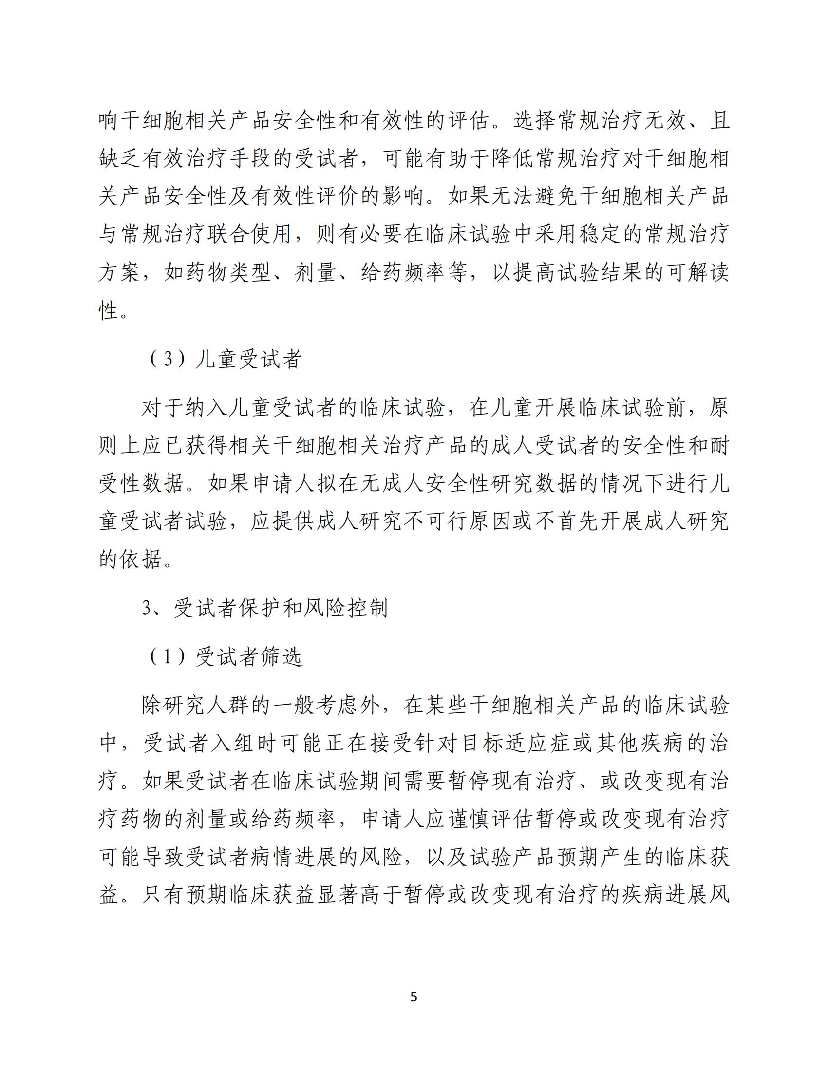 1688196186113514.jpg 人源性干細胞及其衍生細胞治療產品臨床試驗技術指導原則(試行)_06.jpg