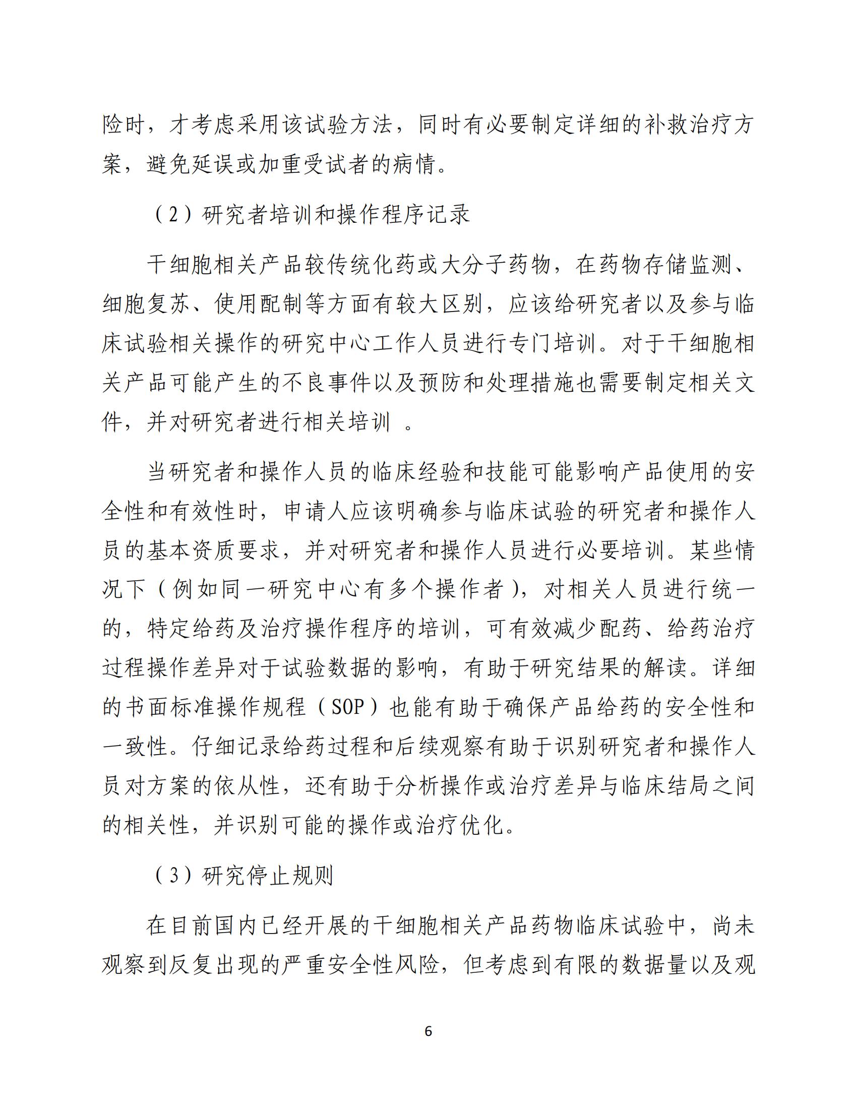 1688196193843575.jpg 人源性干細胞及其衍生細胞治療產品臨床試驗技術指導原則(試行)_07.jpg