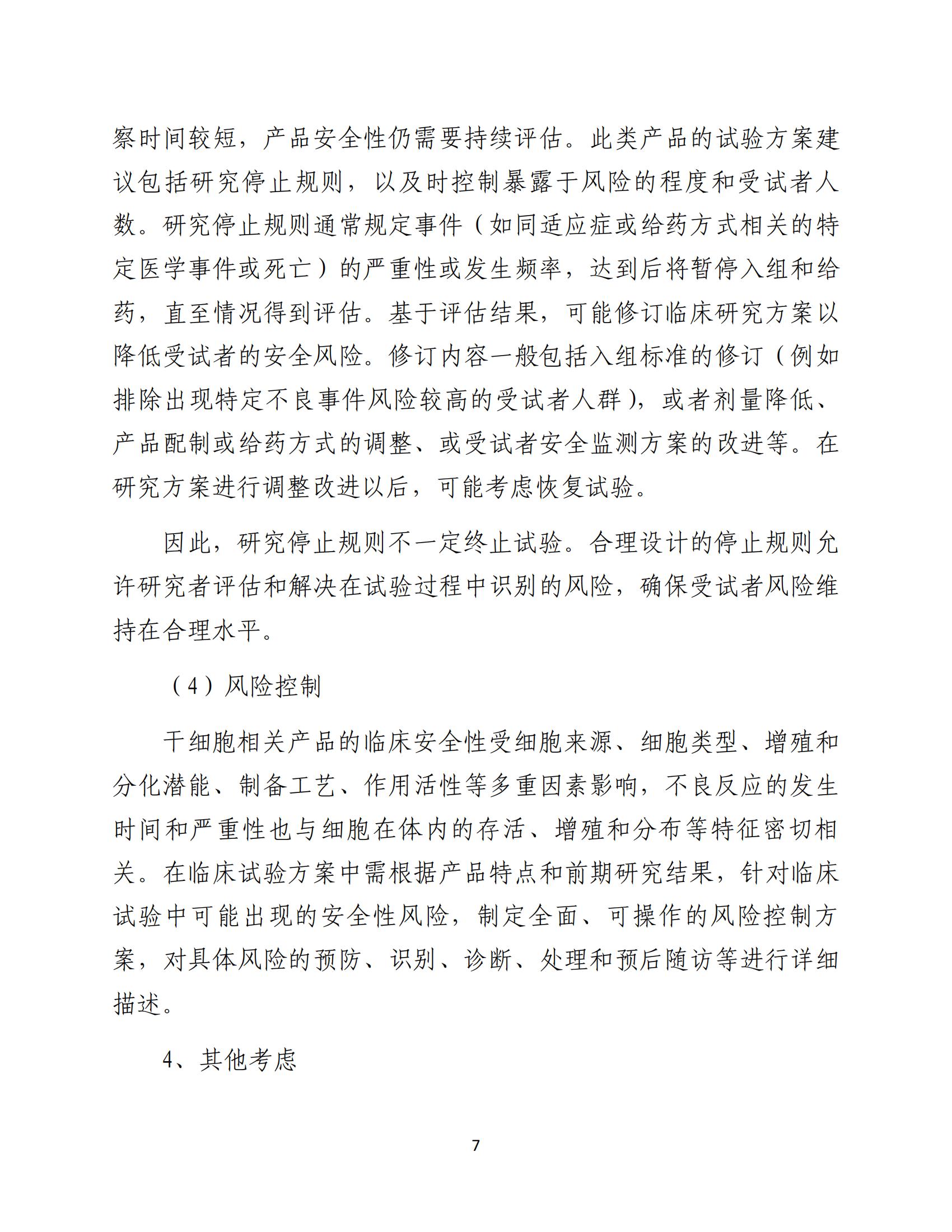 1688196200280379.jpg 人源性干細胞及其衍生細胞治療產品臨床試驗技術指導原則(試行)_08.jpg