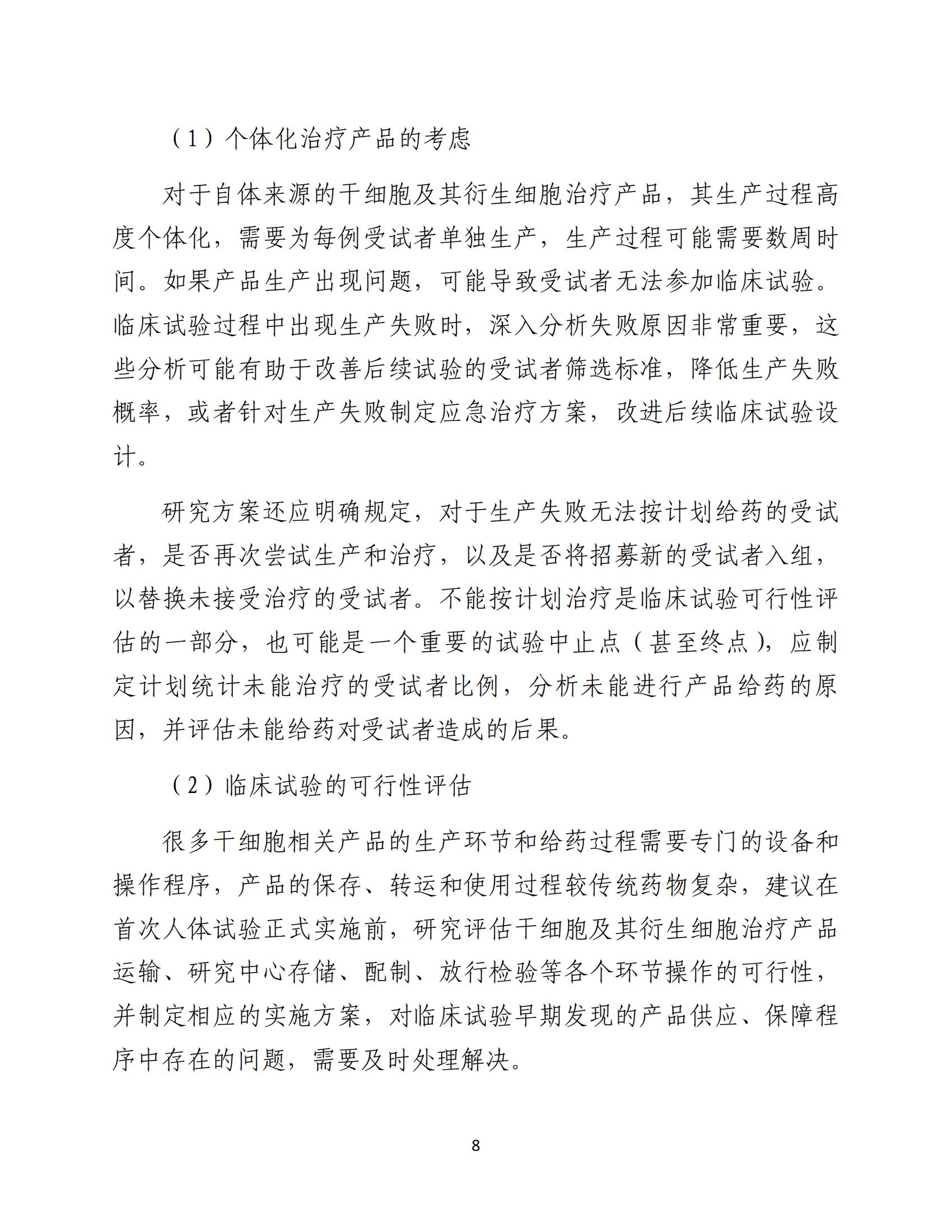 1688196208938877.jpg 人源性干細胞及其衍生細胞治療產品臨床試驗技術指導原則(試行)_09.jpg