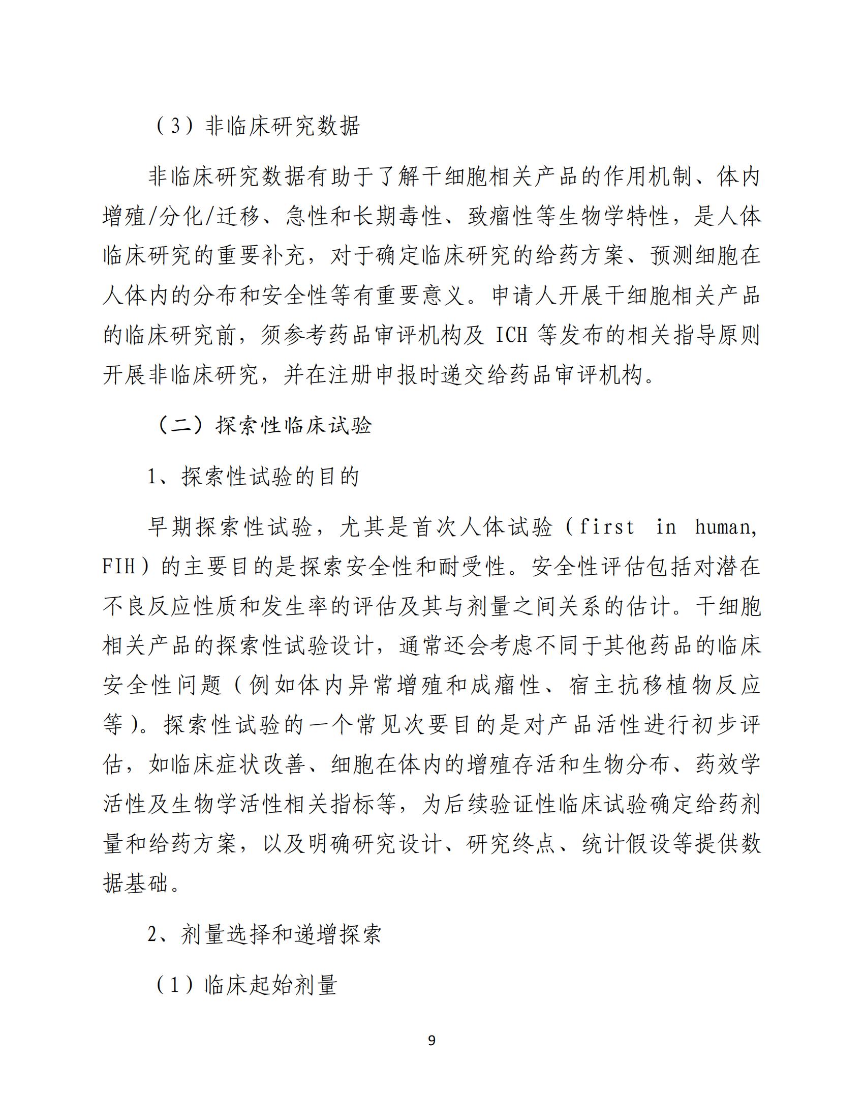 1688196215208763.jpg 人源性干細胞及其衍生細胞治療產品臨床試驗技術指導原則(試行)_10.jpg