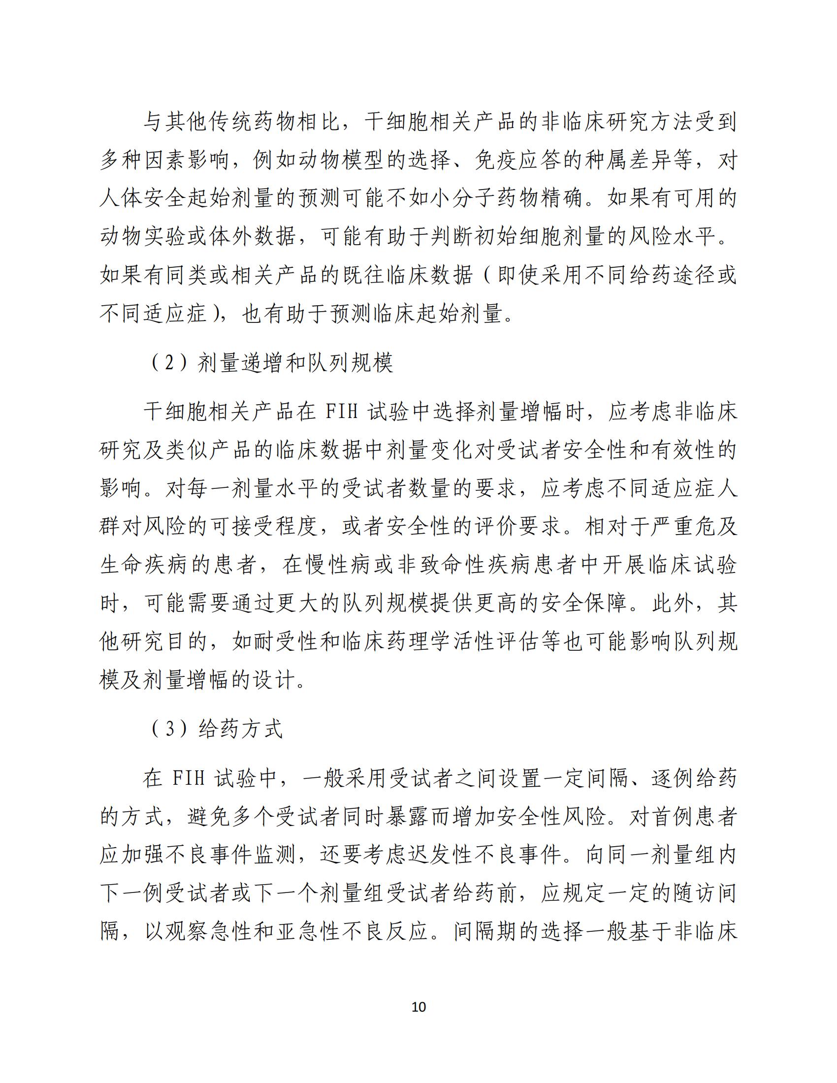 1688196223204929.jpg 人源性干細胞及其衍生細胞治療產品臨床試驗技術指導原則(試行)_11.jpg