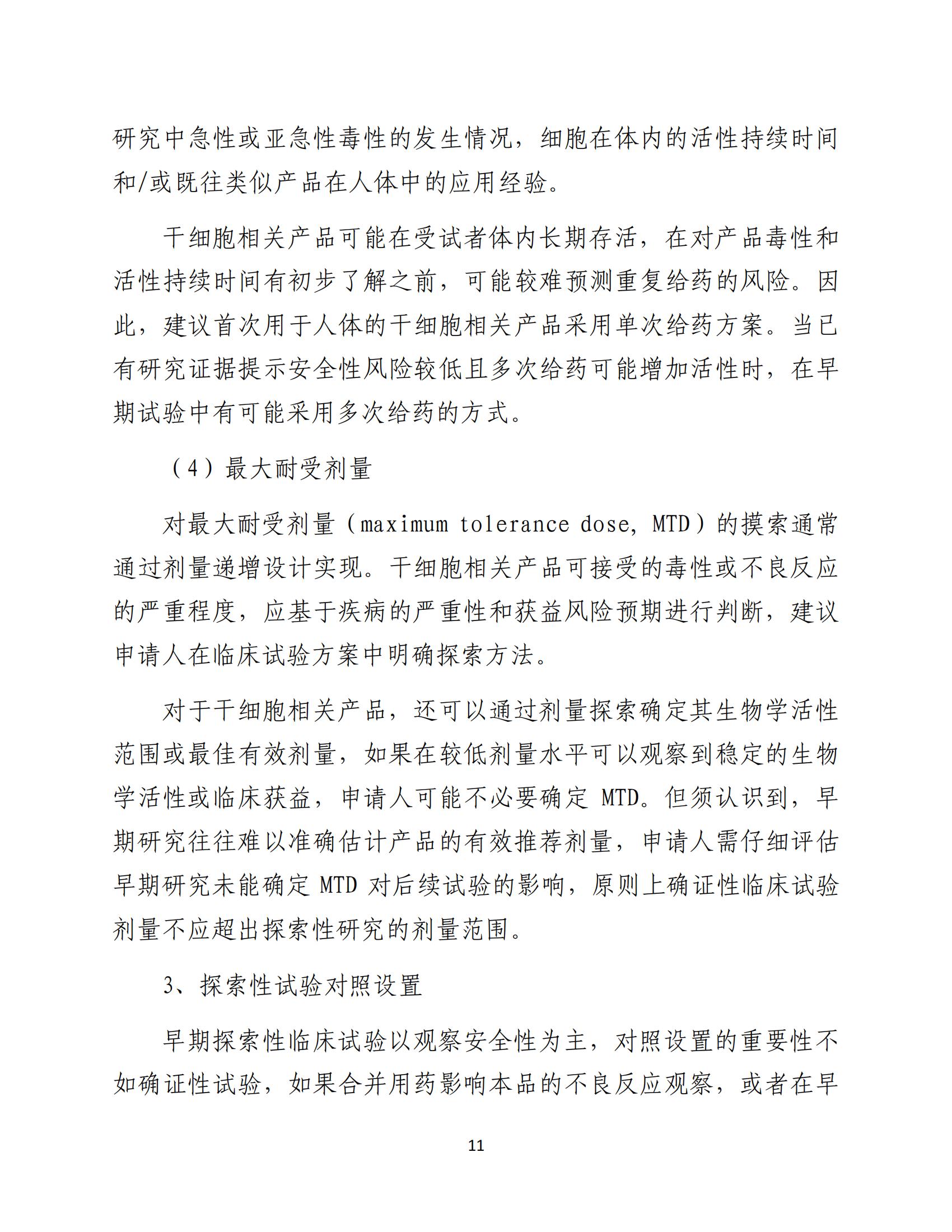 1688196230333911.jpg 人源性干細胞及其衍生細胞治療產品臨床試驗技術指導原則(試行)_12.jpg