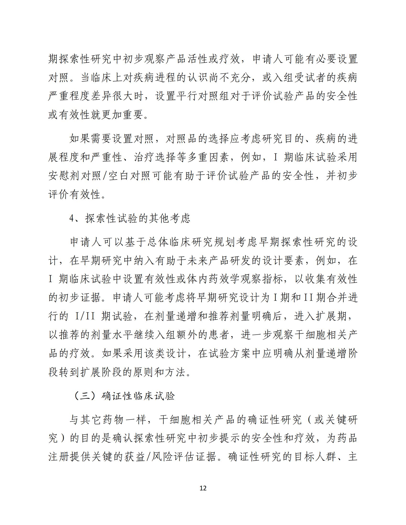 1688196237165676.jpg 人源性干細胞及其衍生細胞治療產品臨床試驗技術指導原則(試行)_13.jpg