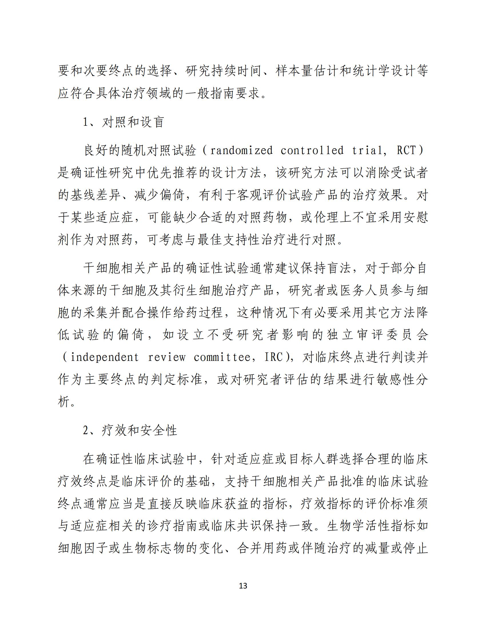 1688196244126497.jpg 人源性干細胞及其衍生細胞治療產品臨床試驗技術指導原則(試行)_14.jpg