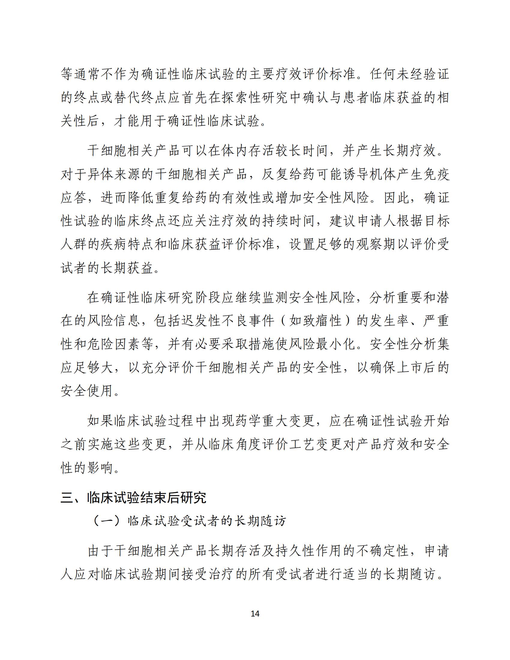 1688196251194374.jpg 人源性干細胞及其衍生細胞治療產品臨床試驗技術指導原則(試行)_15.jpg