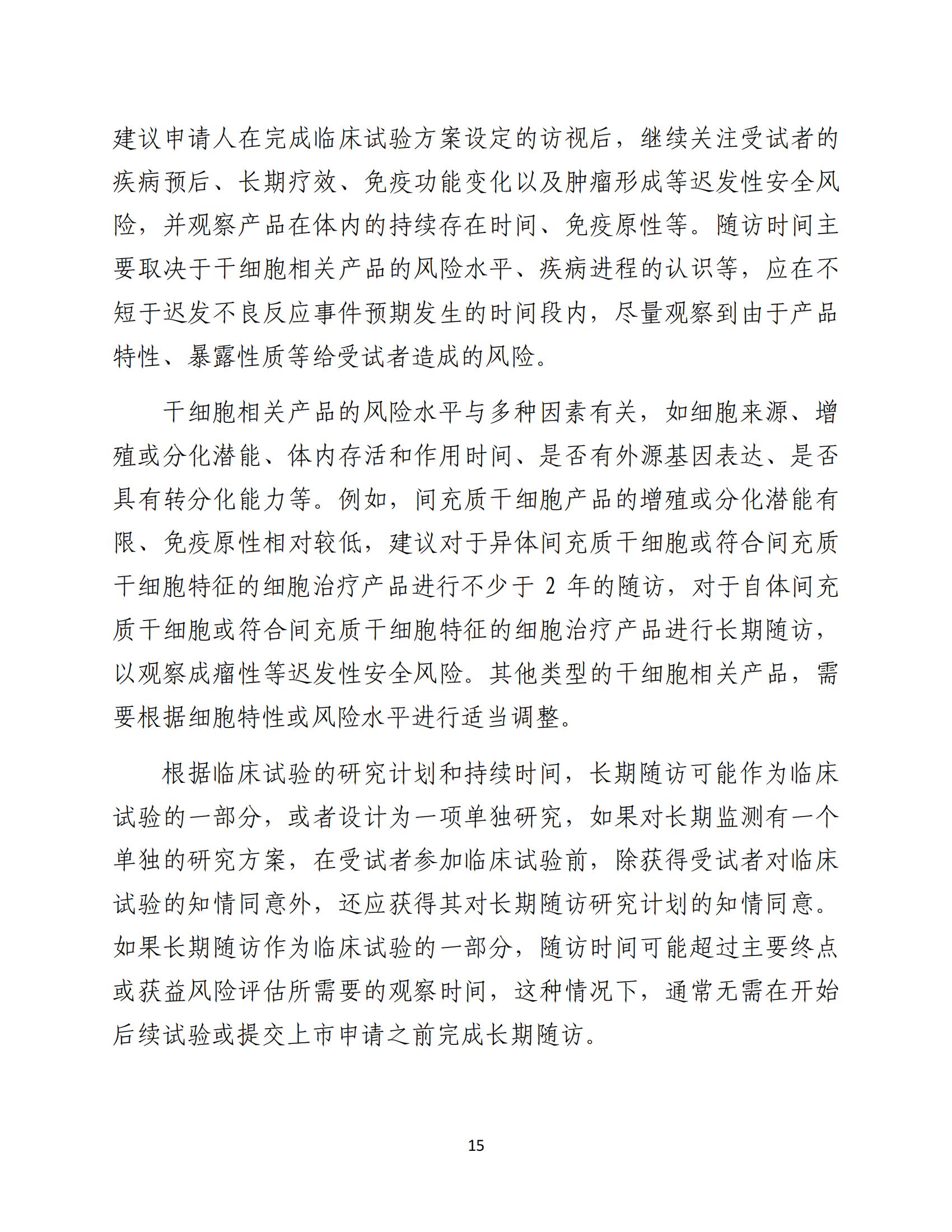 1688196263628838.jpg 人源性干細胞及其衍生細胞治療產品臨床試驗技術指導原則(試行)_16.jpg