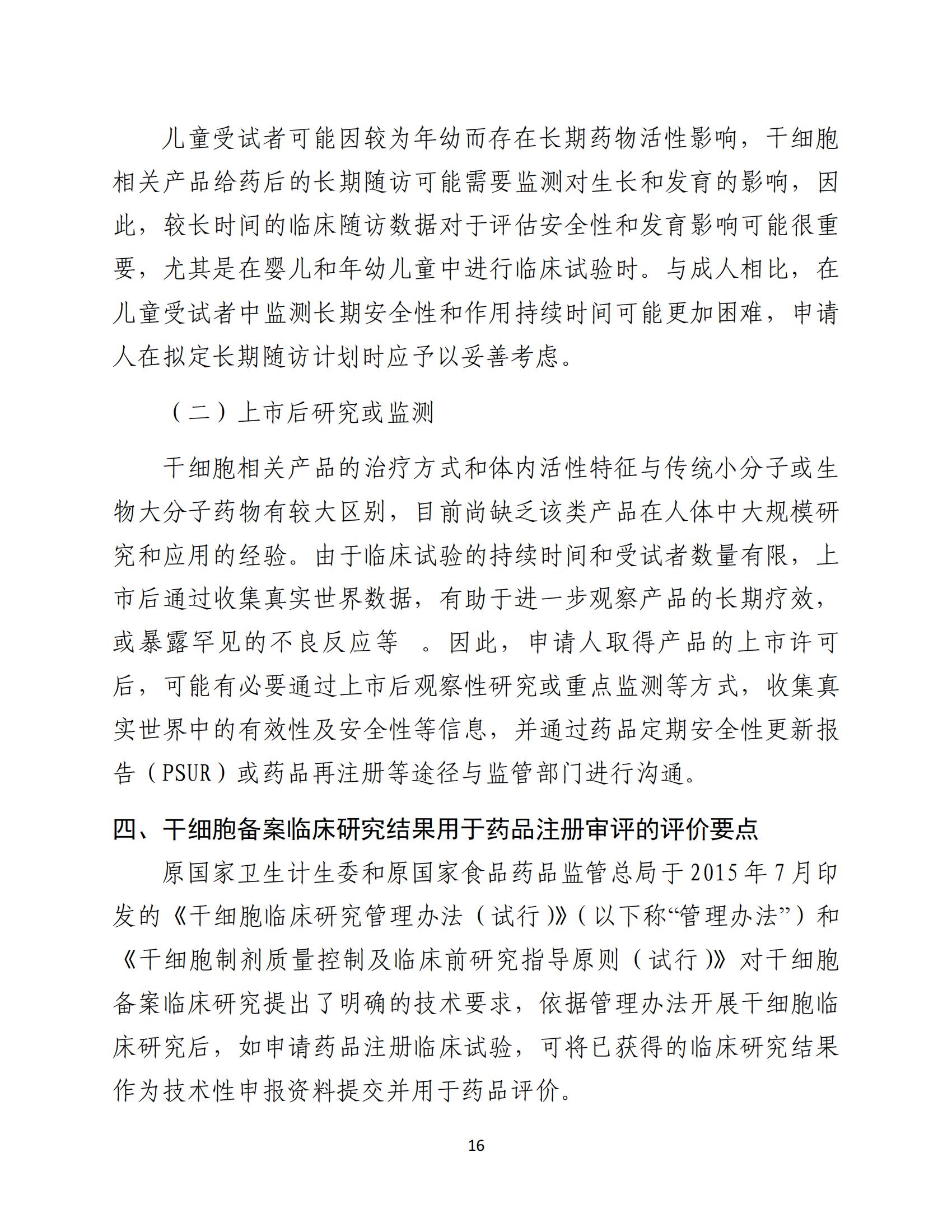 1688196299137591.jpg 人源性干細胞及其衍生細胞治療產品臨床試驗技術指導原則(試行)_17.jpg