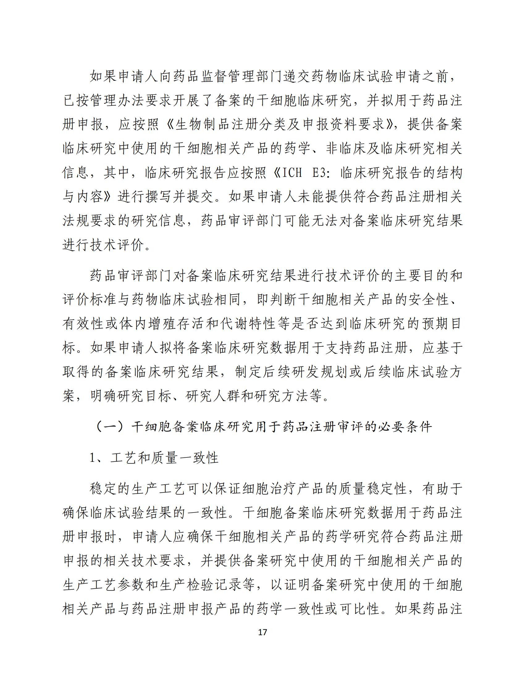 1688196309613307.jpg 人源性干細胞及其衍生細胞治療產品臨床試驗技術指導原則(試行)_18.jpg