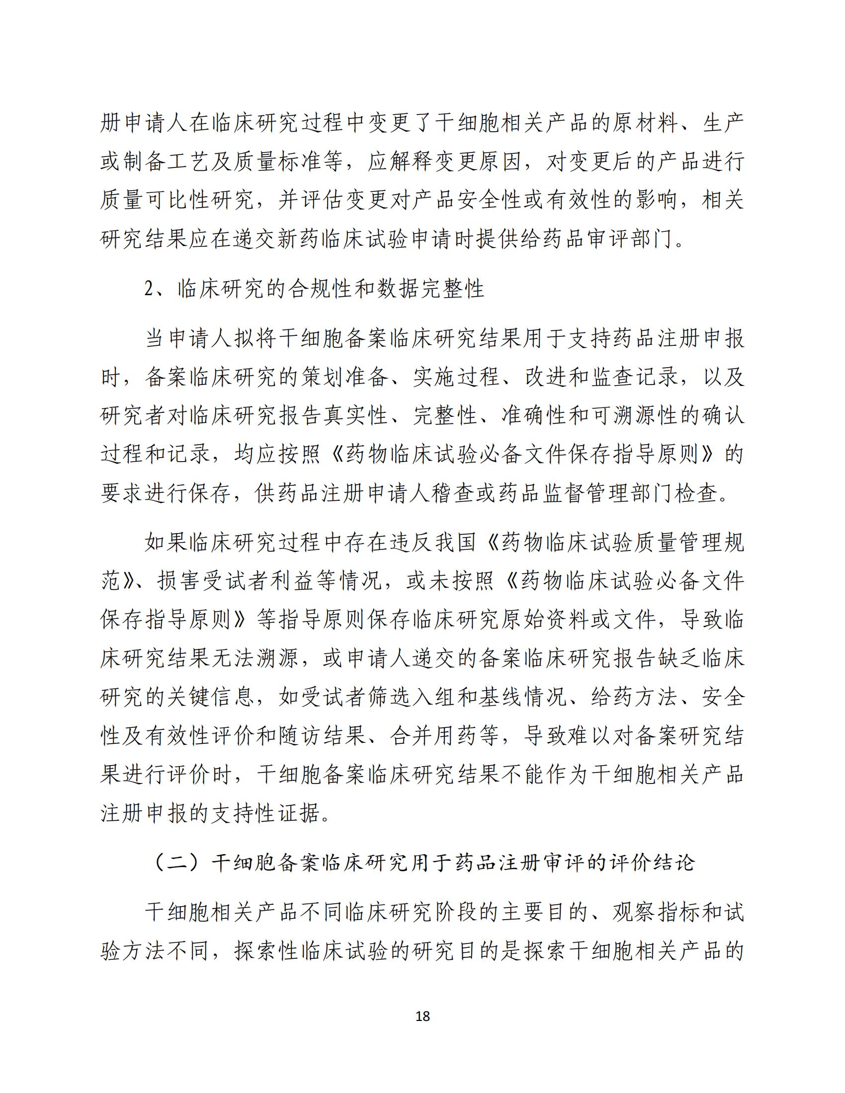 1688196316144995.jpg 人源性干細胞及其衍生細胞治療產品臨床試驗技術指導原則(試行)_19.jpg