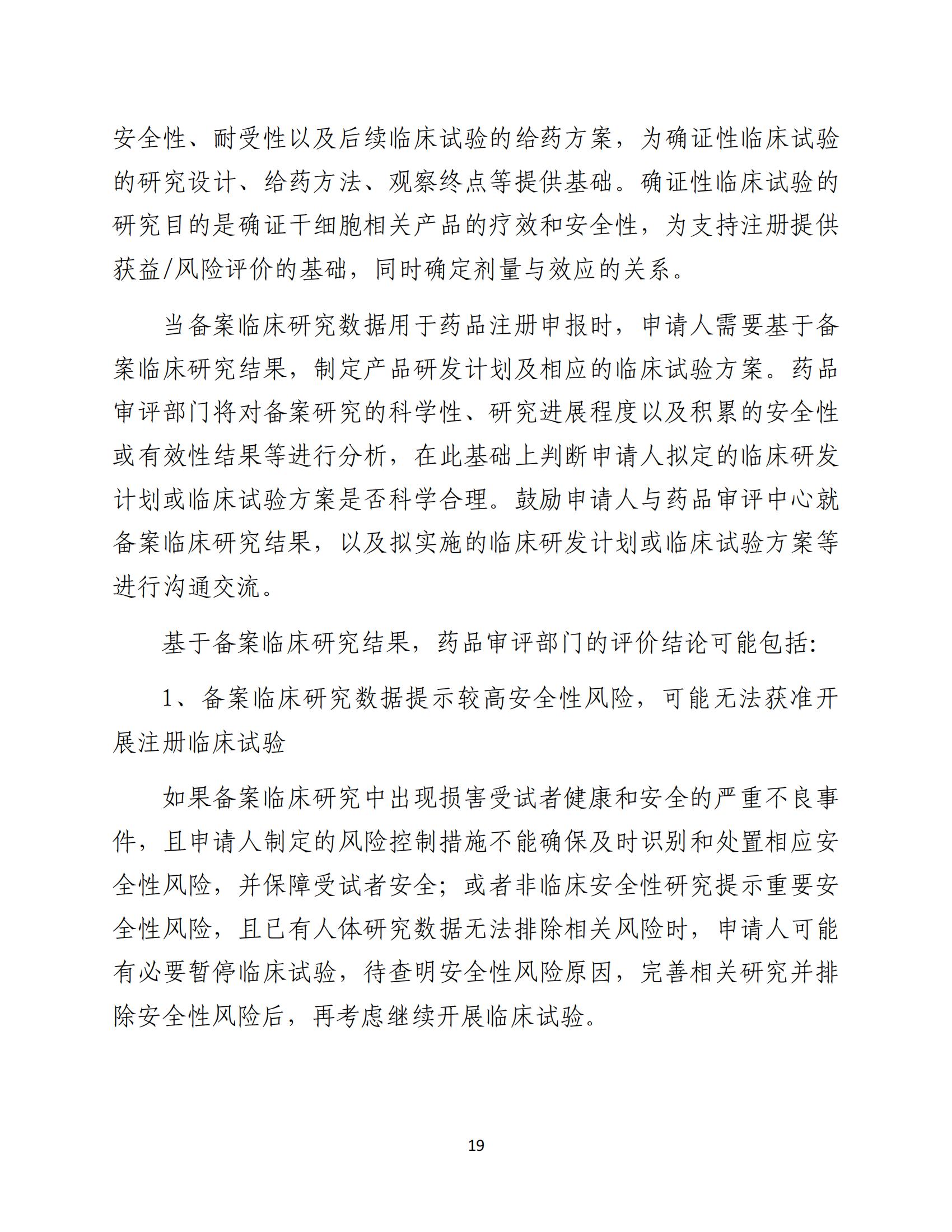 1688196323181653.jpg 人源性干細胞及其衍生細胞治療產品臨床試驗技術指導原則(試行)_20.jpg