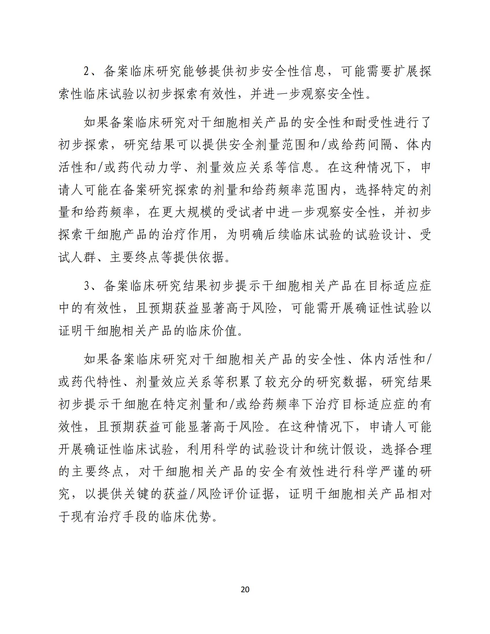 1688196330154577.jpg 人源性干細胞及其衍生細胞治療產品臨床試驗技術指導原則(試行)_21.jpg