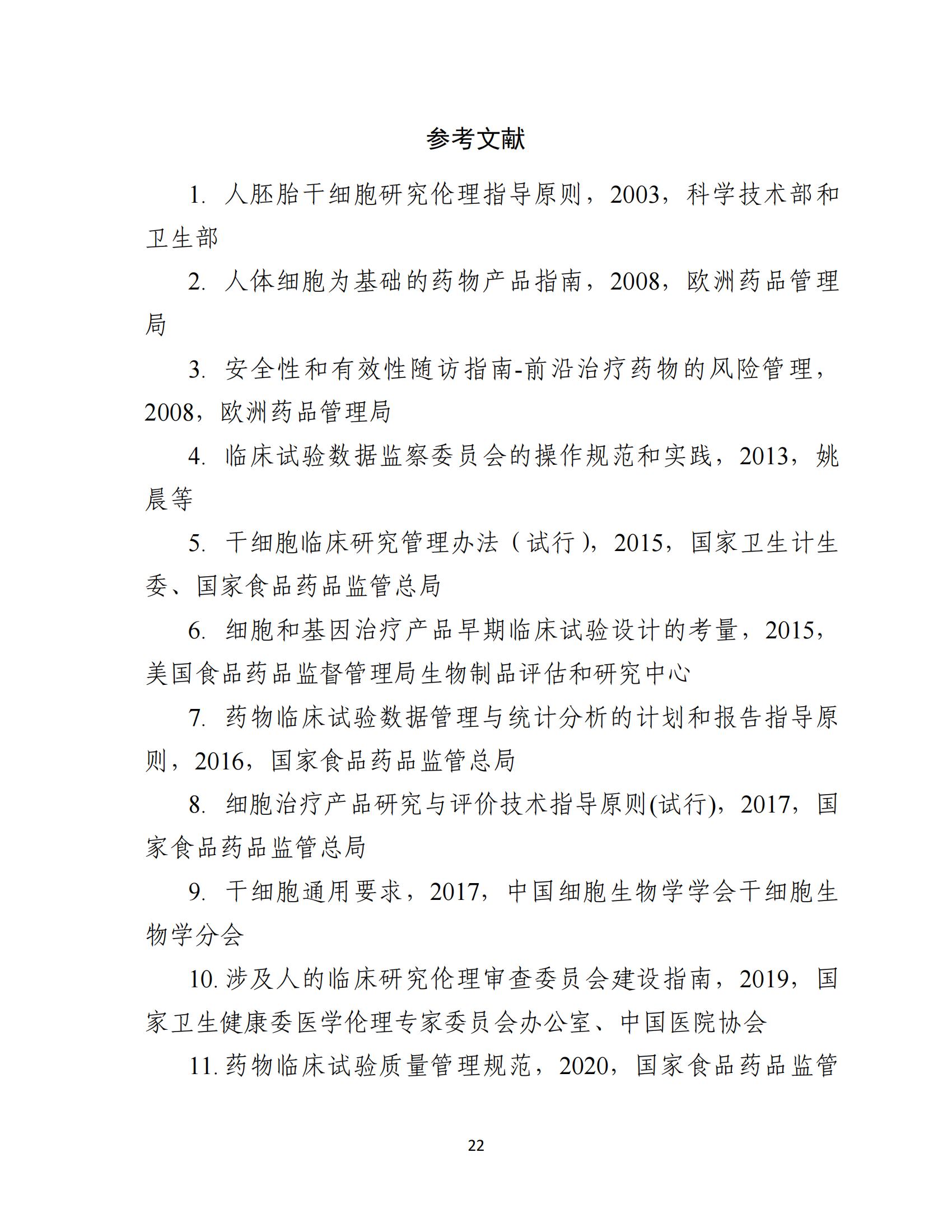 1688196343160078.jpg 人源性干細胞及其衍生細胞治療產品臨床試驗技術指導原則(試行)_23.jpg